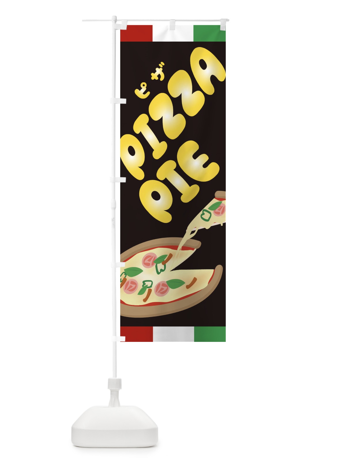 のぼり PIZZAPIE・ピザ・イタリアン のぼり旗 3K6T(デザイン【B】)