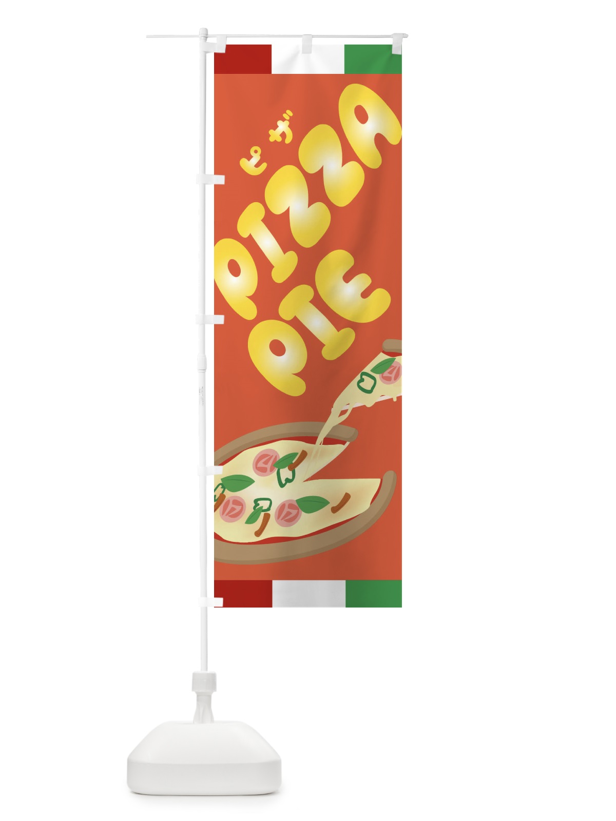 のぼり PIZZAPIE・ピザ・イタリアン のぼり旗 3K6T(デザイン【C】)