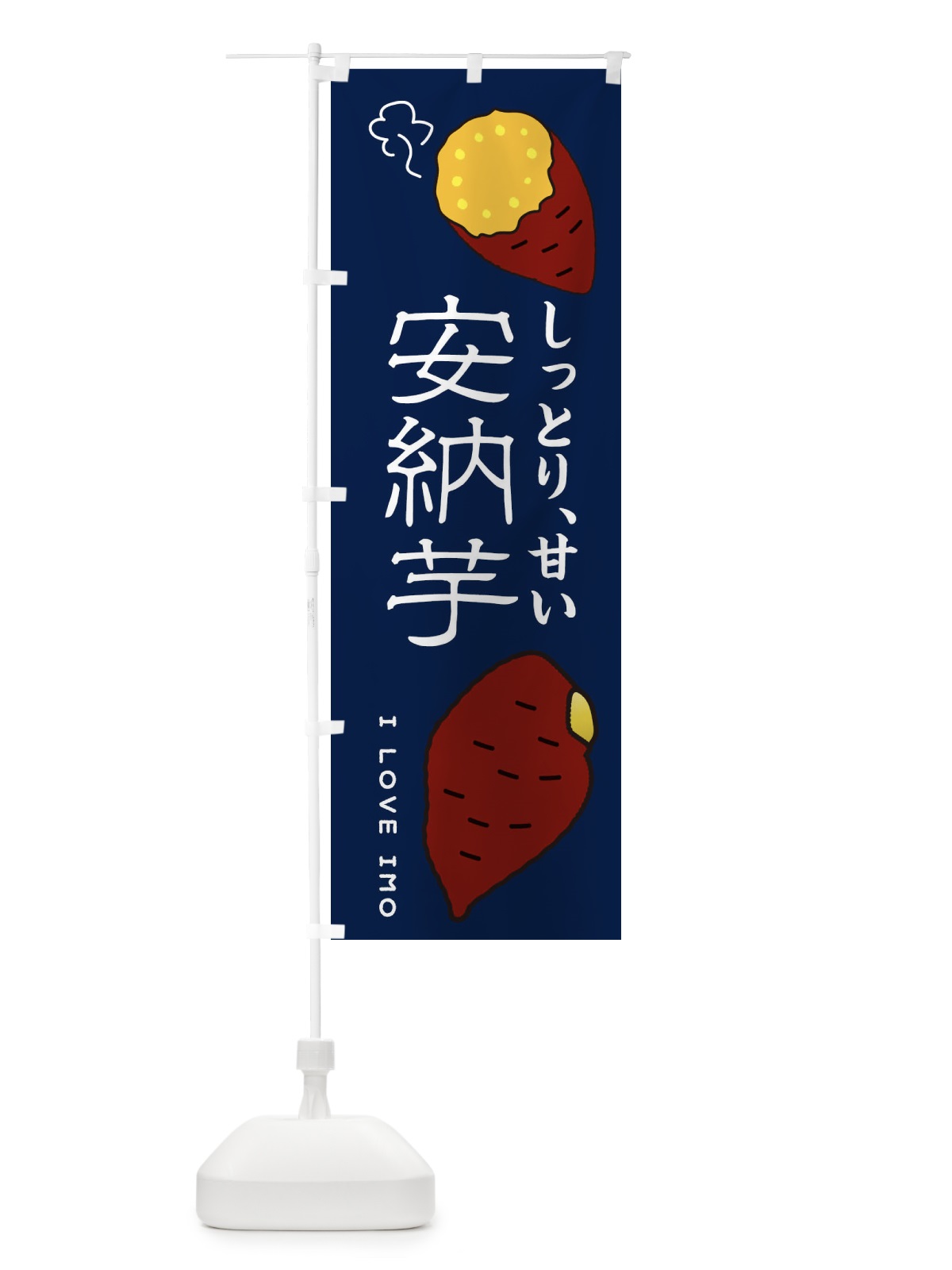 のぼり 安納芋 のぼり旗 3K6U(デザイン【A】)