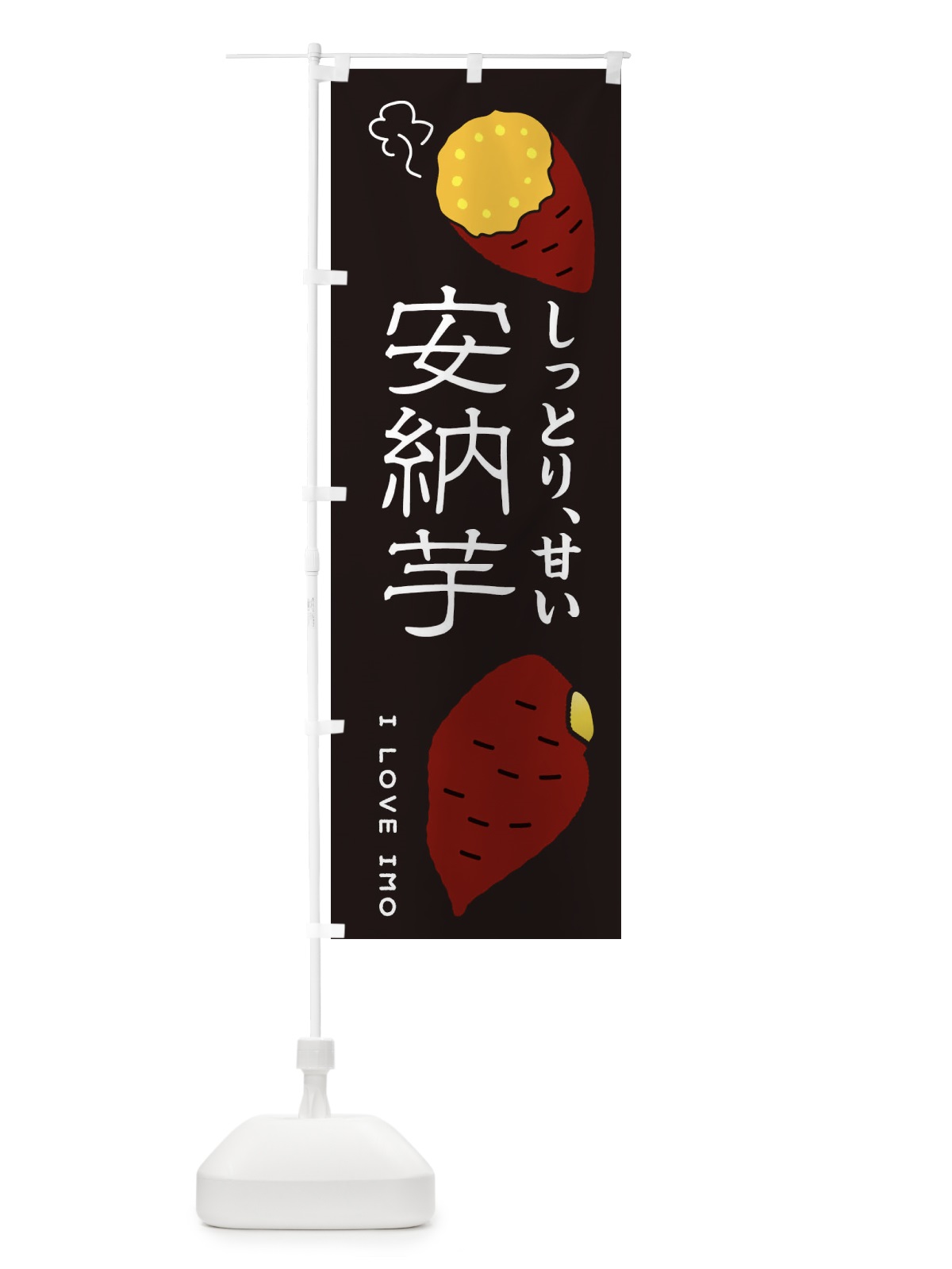 のぼり 安納芋 のぼり旗 3K6U(デザイン【B】)