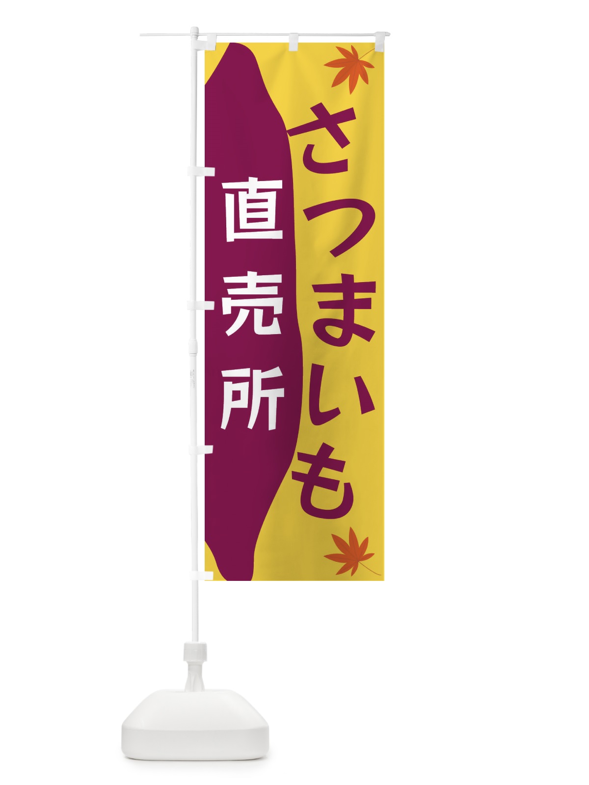 のぼり さつまいも直売所 のぼり旗 3K70(デザイン【A】)