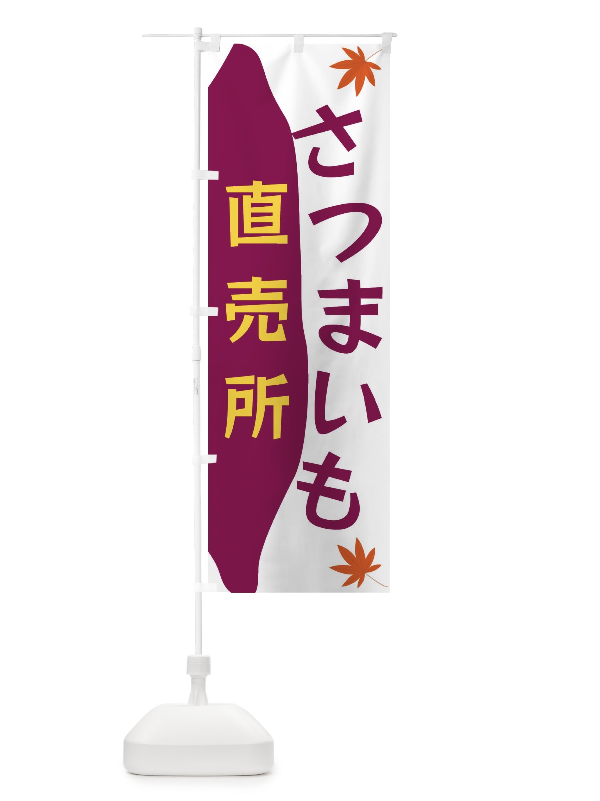 のぼり さつまいも直売所 のぼり旗 3K70(デザイン【C】)