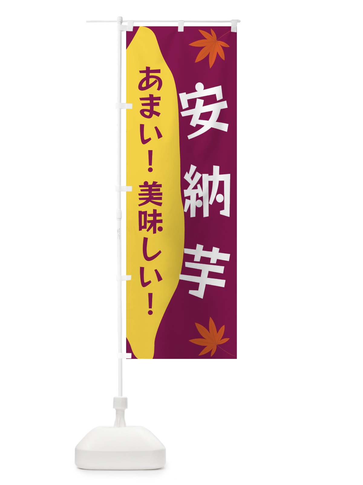のぼり 安納芋 のぼり旗 3K72(デザイン【B】)
