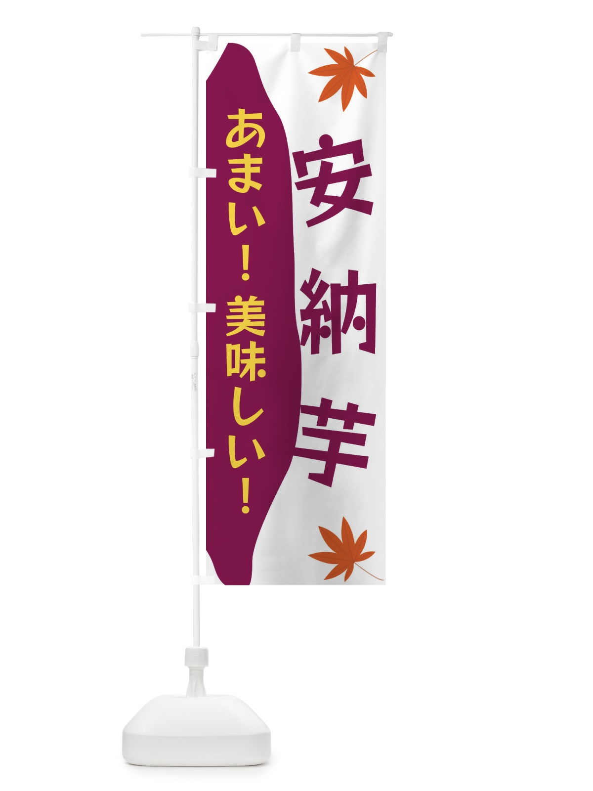 のぼり 安納芋 のぼり旗 3K72(デザイン【C】)