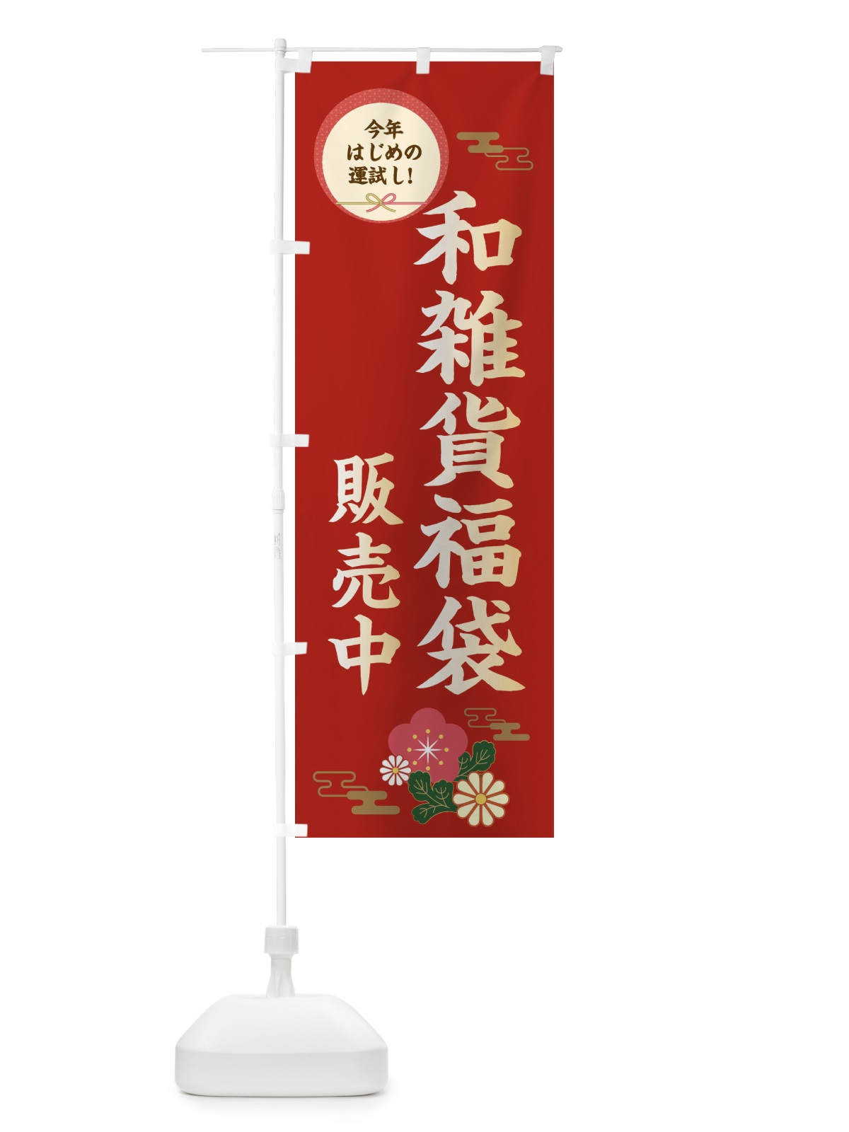 のぼり 和雑貨福袋販売中 のぼり旗 3K76(デザイン【A】)
