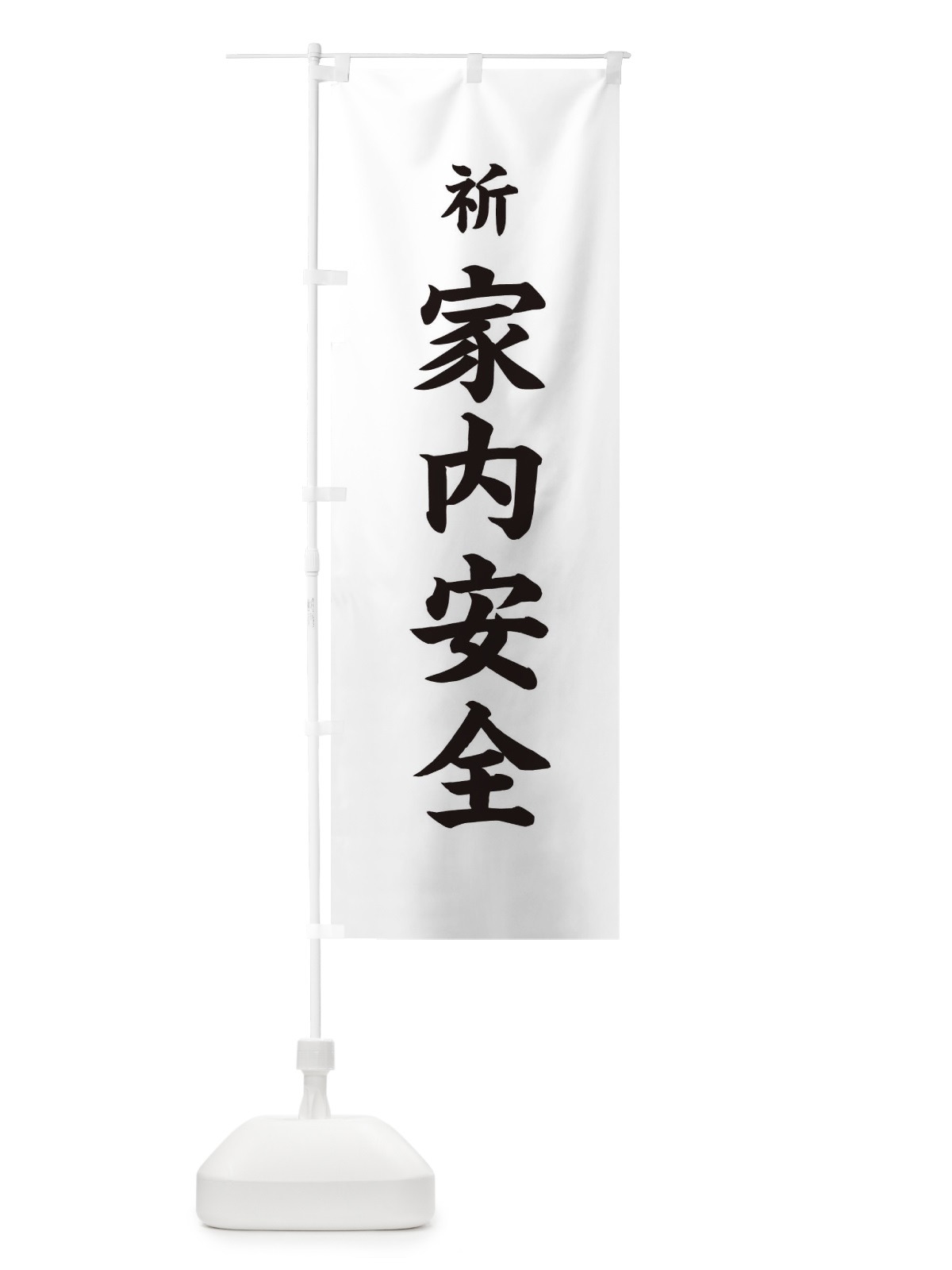 のぼり 家内安全・祈・祈願 のぼり旗 3K78(デザイン【A】)