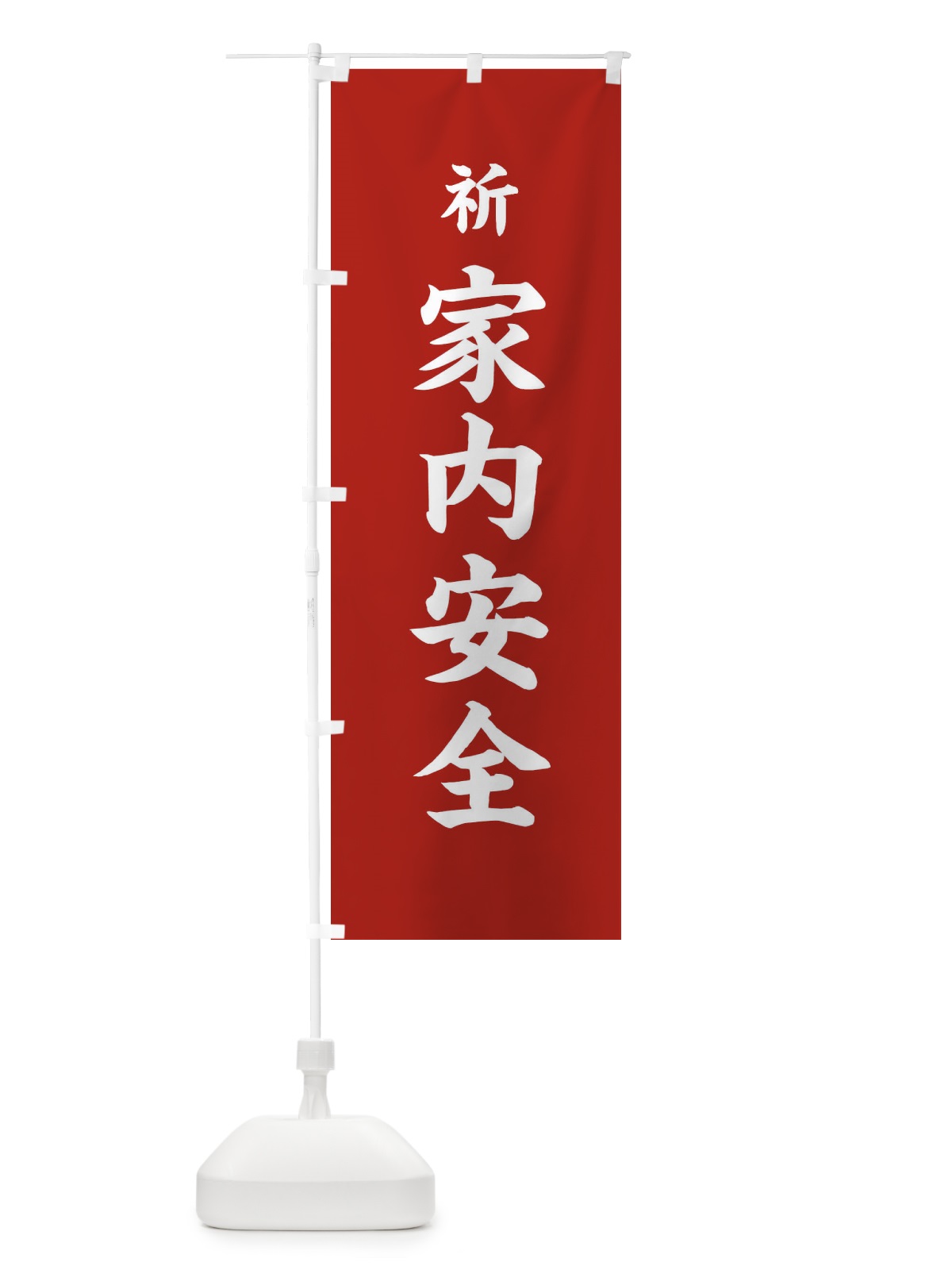 のぼり 家内安全・祈・祈願 のぼり旗 3K78(デザイン【B】)