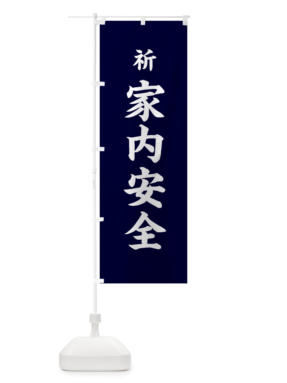 のぼり 家内安全・祈・祈願 のぼり旗 3K78(デザイン【C】)