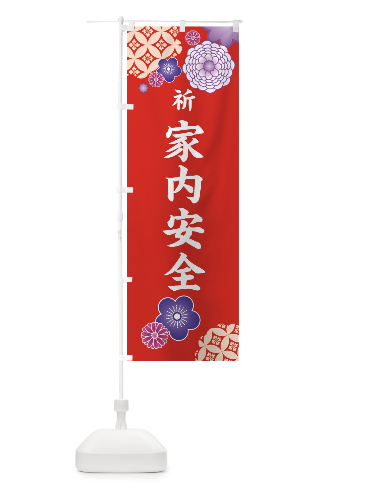 のぼり 家内安全・祈・祈願 のぼり旗 3K79(デザイン【A】)