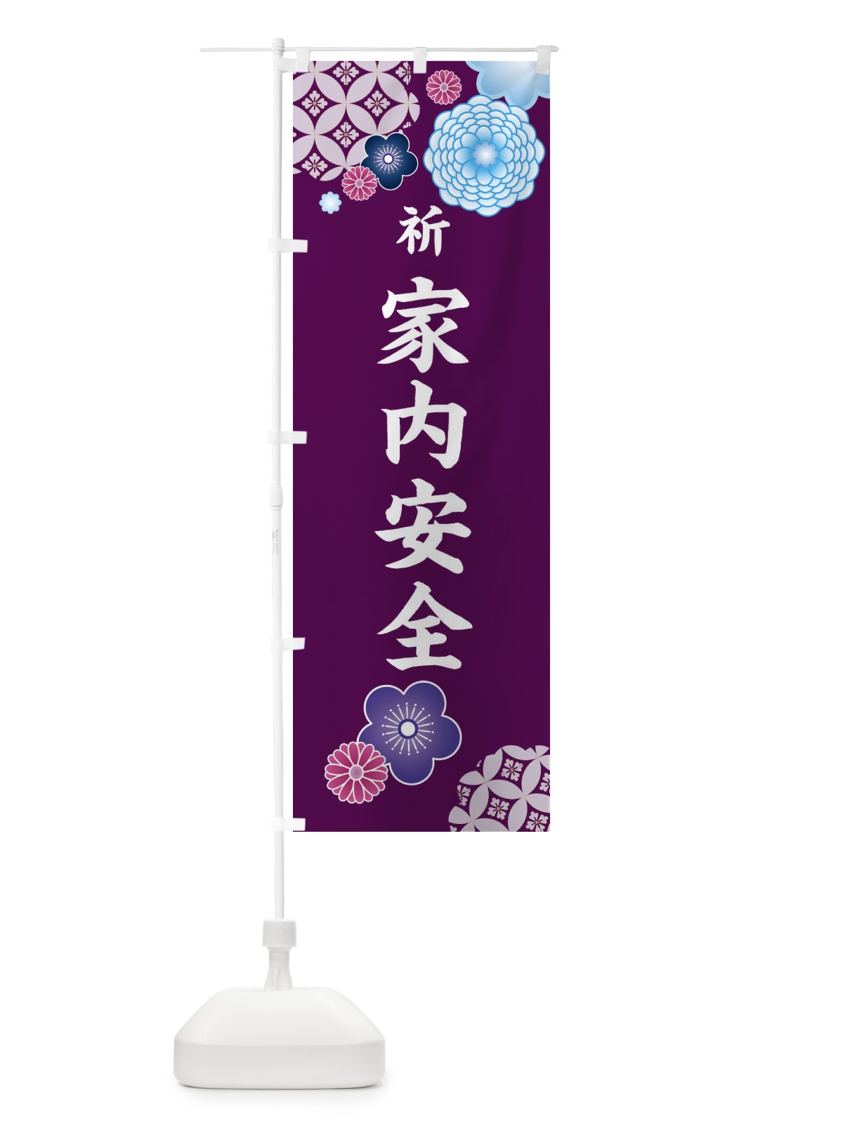 のぼり 家内安全・祈・祈願 のぼり旗 3K79(デザイン【B】)