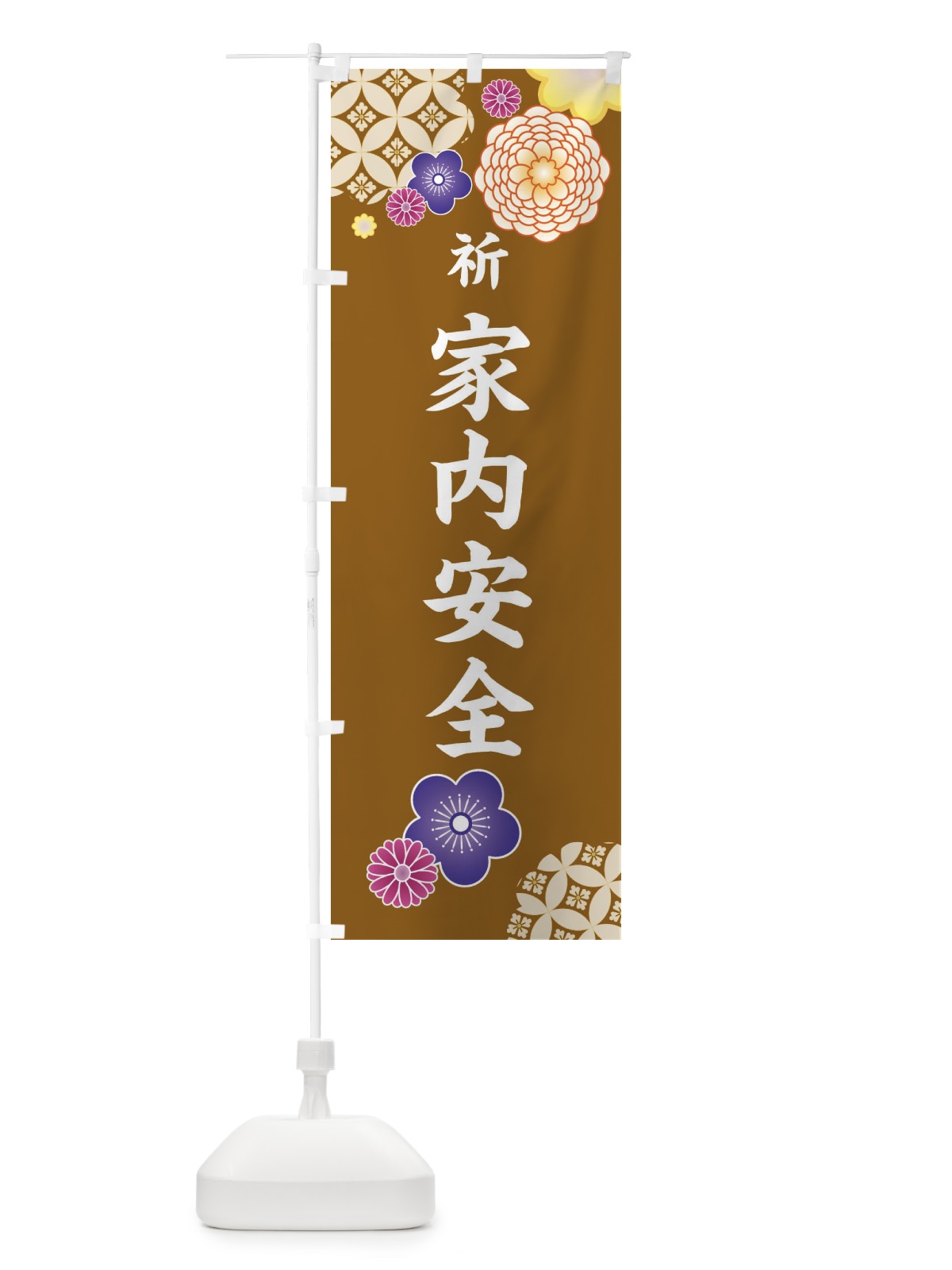 のぼり 家内安全・祈・祈願 のぼり旗 3K79(デザイン【C】)