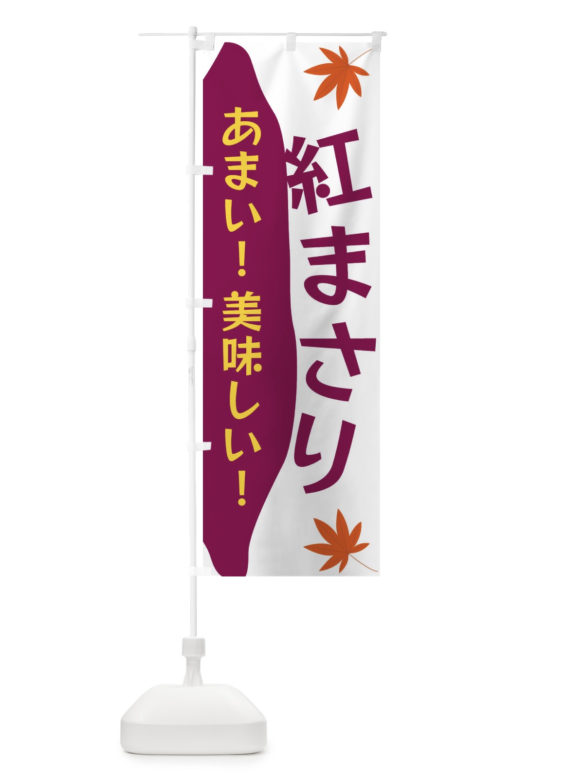 のぼり 紅まさり のぼり旗 3K7A(デザイン【C】)