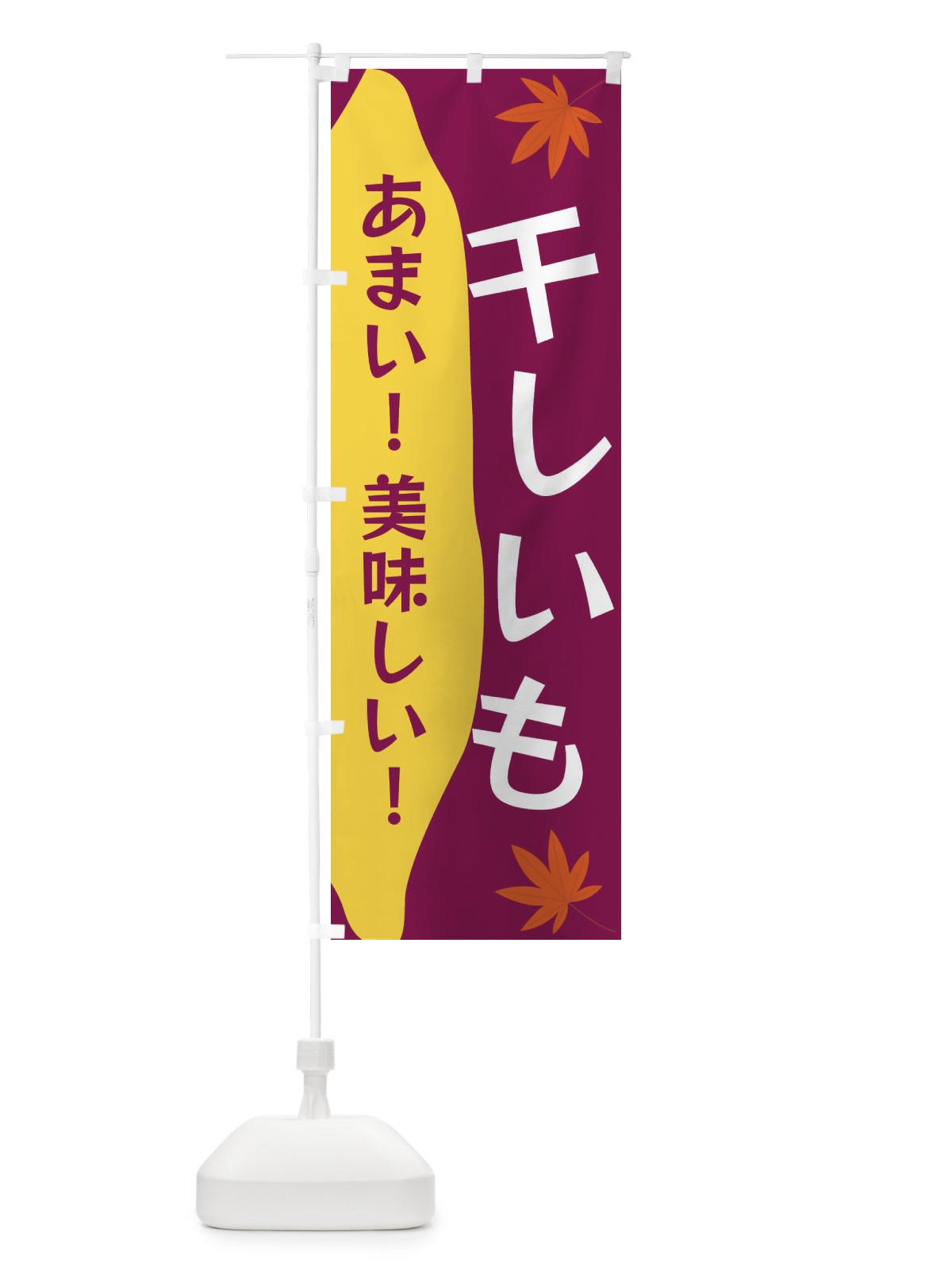 のぼり 干しいも のぼり旗 3K7E(デザイン【B】)
