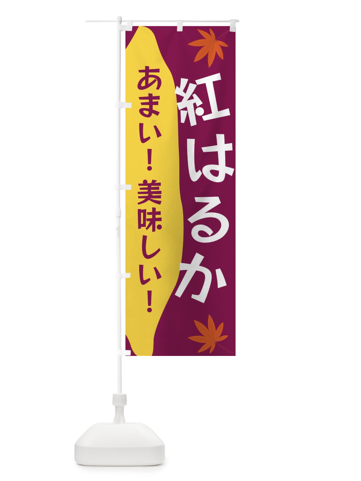 のぼり 紅はるか のぼり旗 3K7G(デザイン【B】)