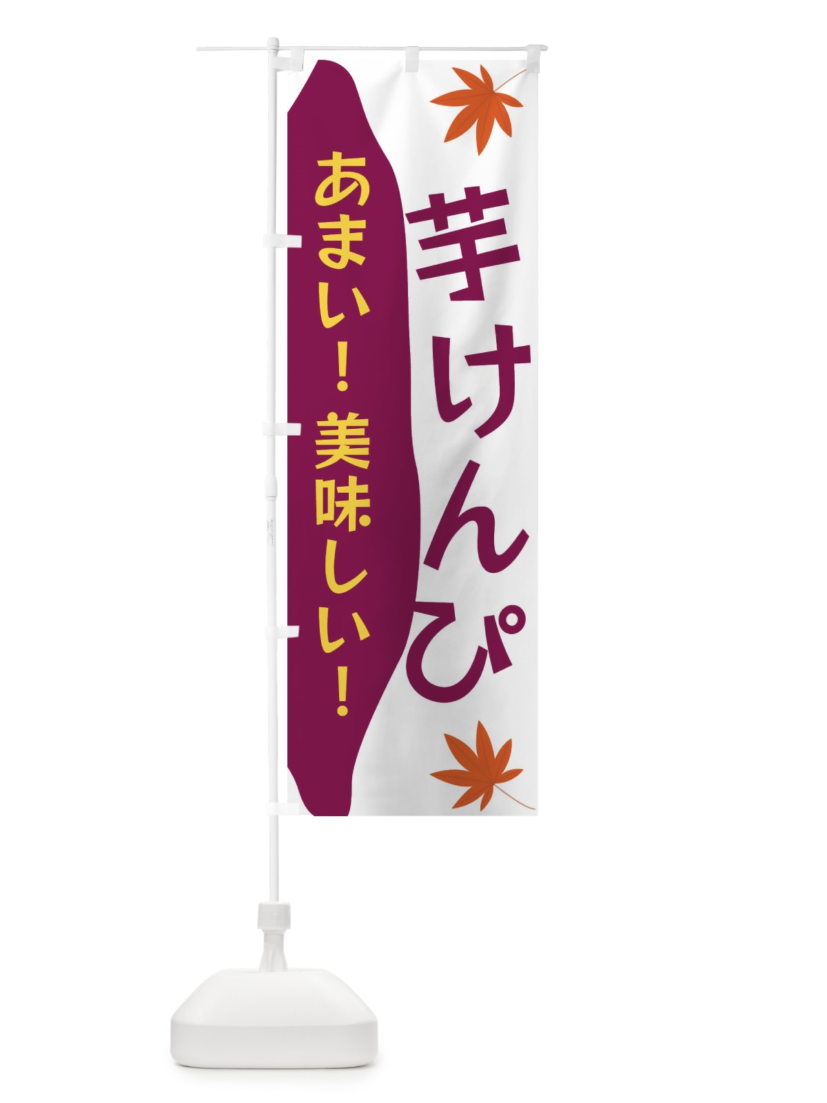 のぼり 芋けんぴ のぼり旗 3K7H(デザイン【C】)