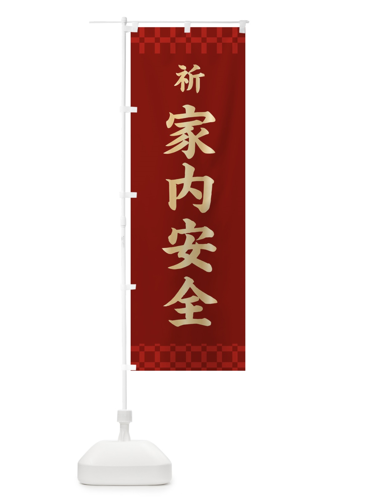 のぼり 家内安全・祈・祈願 のぼり旗 3K7L(デザイン【A】)