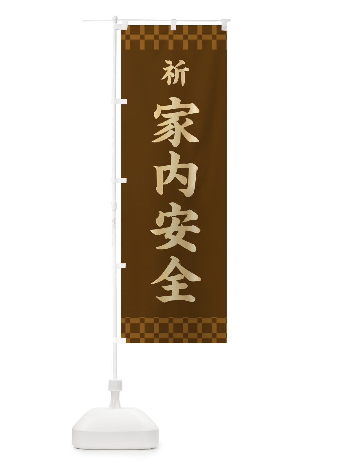 のぼり 家内安全・祈・祈願 のぼり旗 3K7L(デザイン【B】)