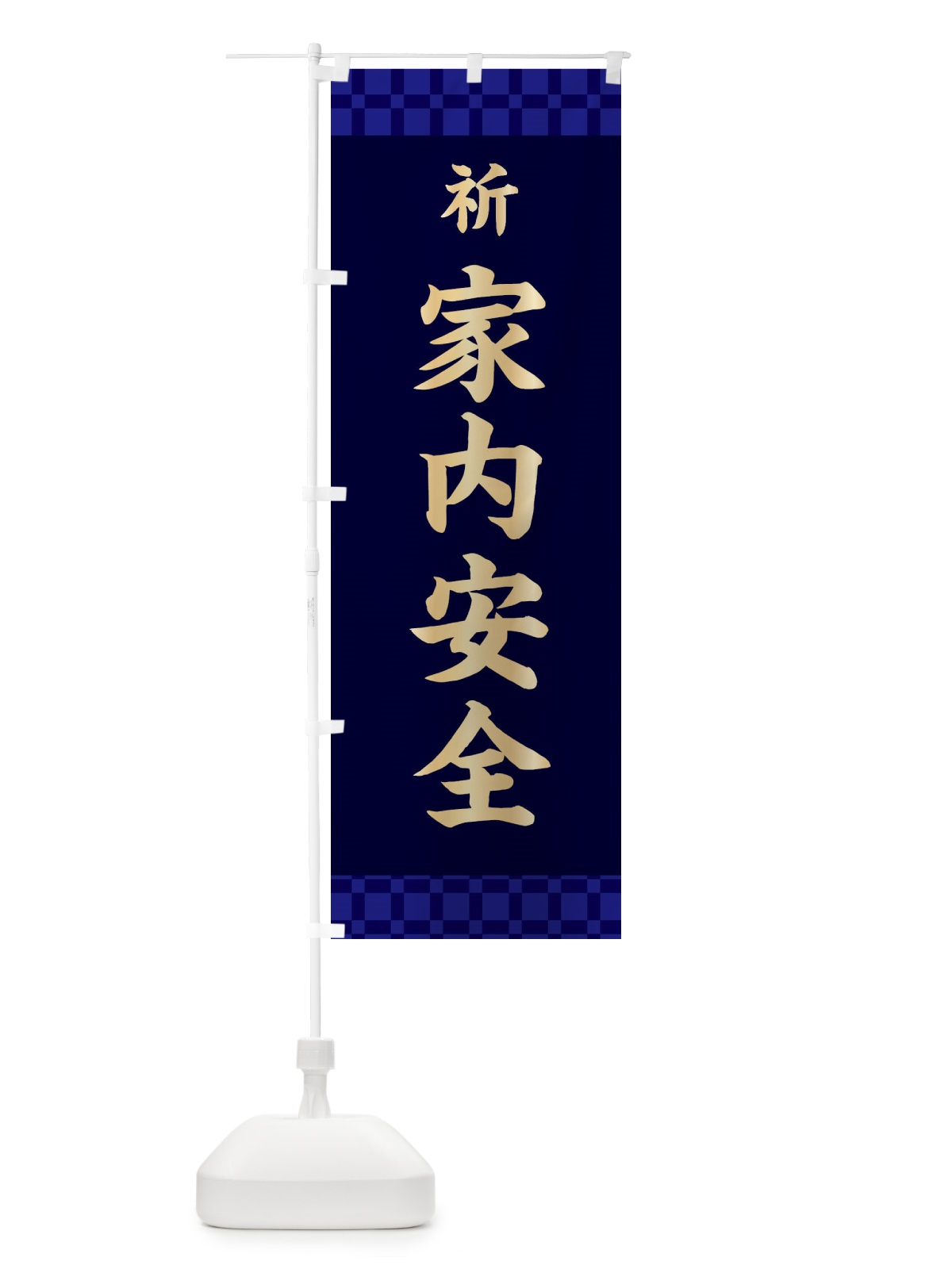 のぼり 家内安全・祈・祈願 のぼり旗 3K7L(デザイン【C】)