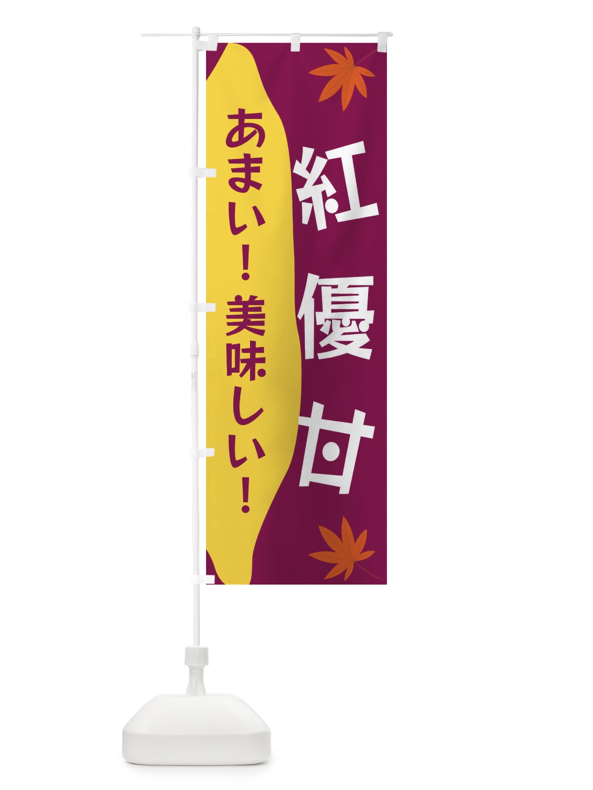 のぼり 紅優甘 のぼり旗 3K7N(デザイン【B】)