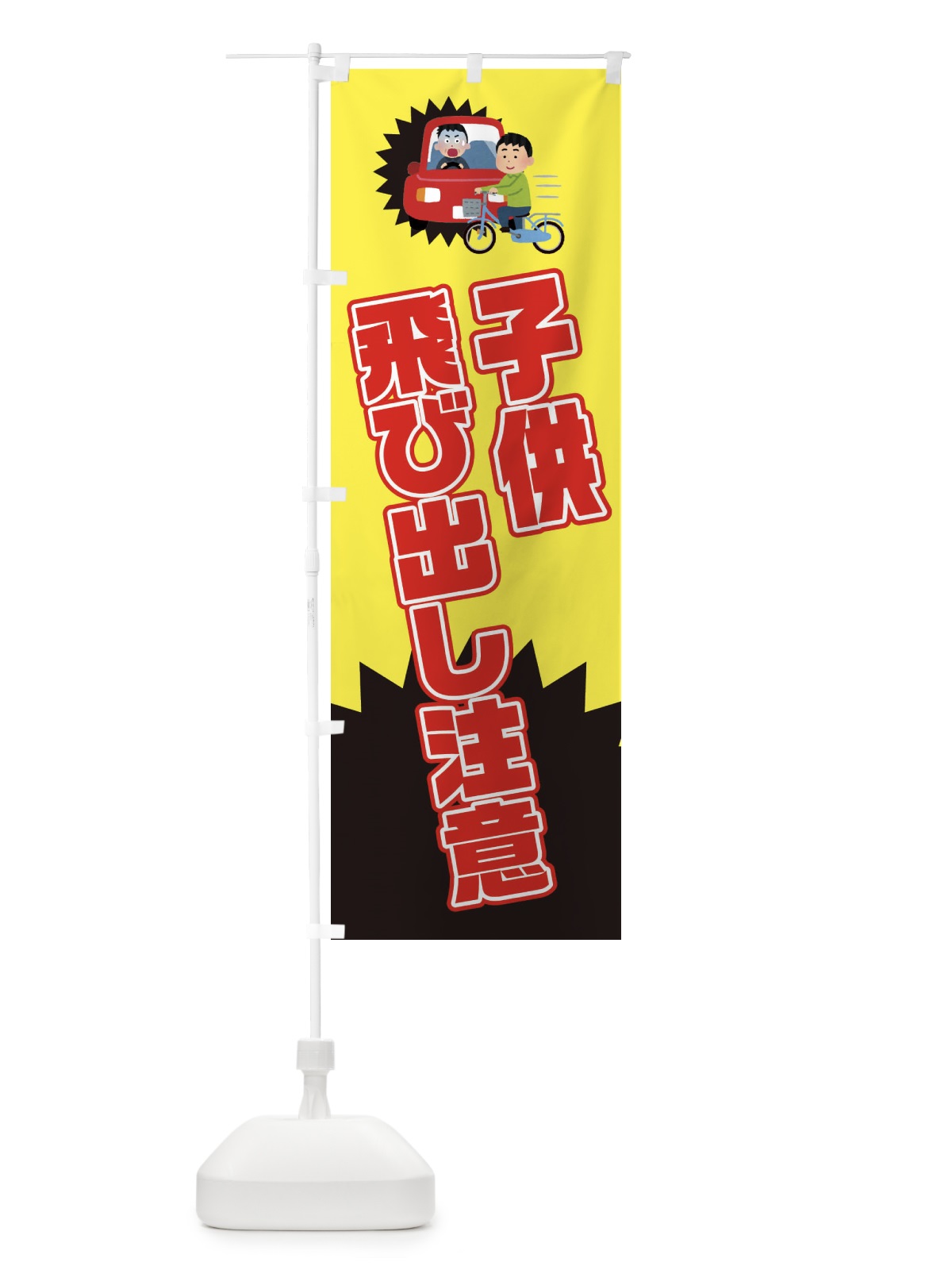 のぼり 子供飛び出し注意・子ども飛び出し注意 のぼり旗 3K7P(デザイン【A】)