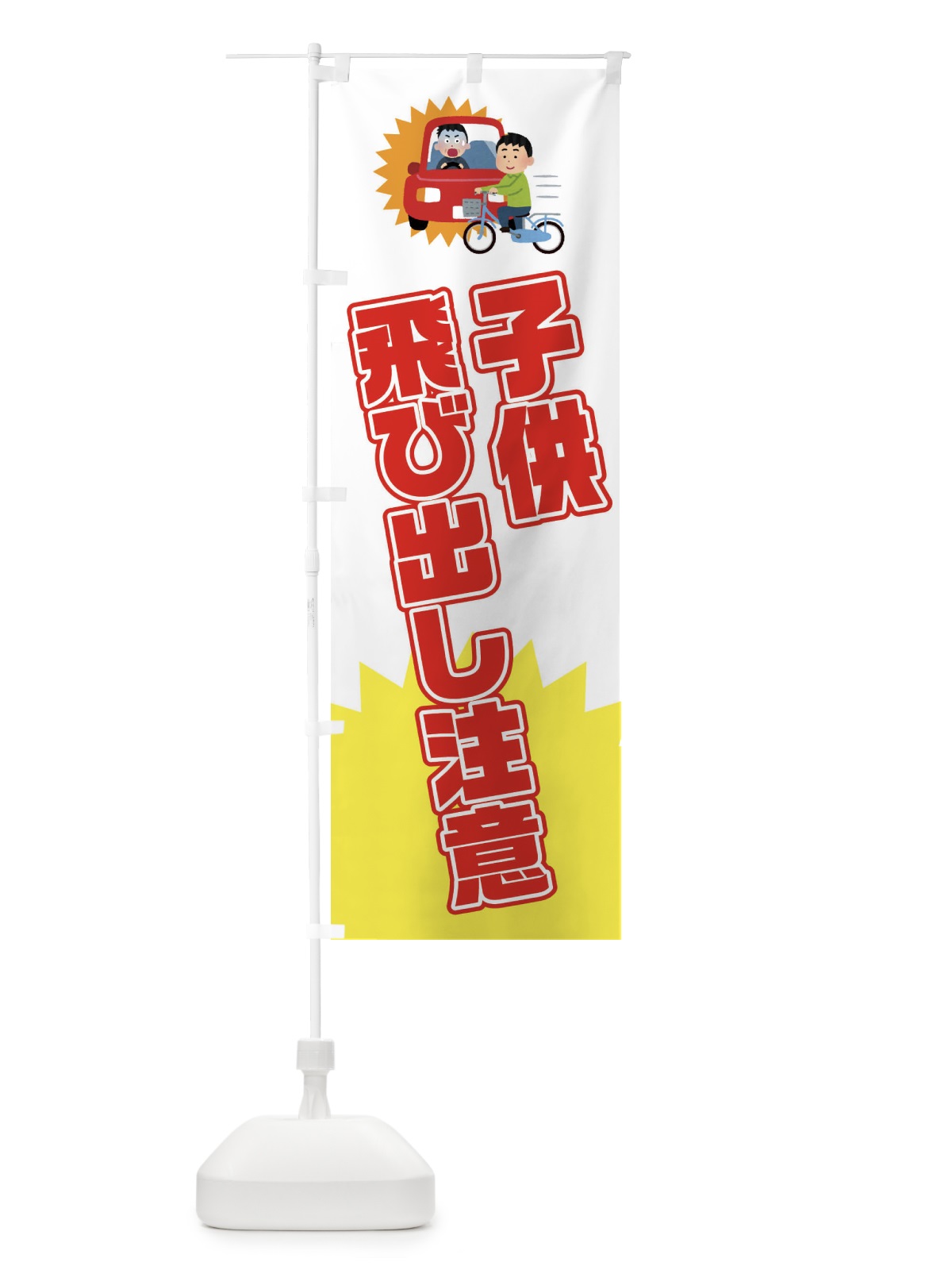 のぼり 子供飛び出し注意・子ども飛び出し注意 のぼり旗 3K7P(デザイン【B】)