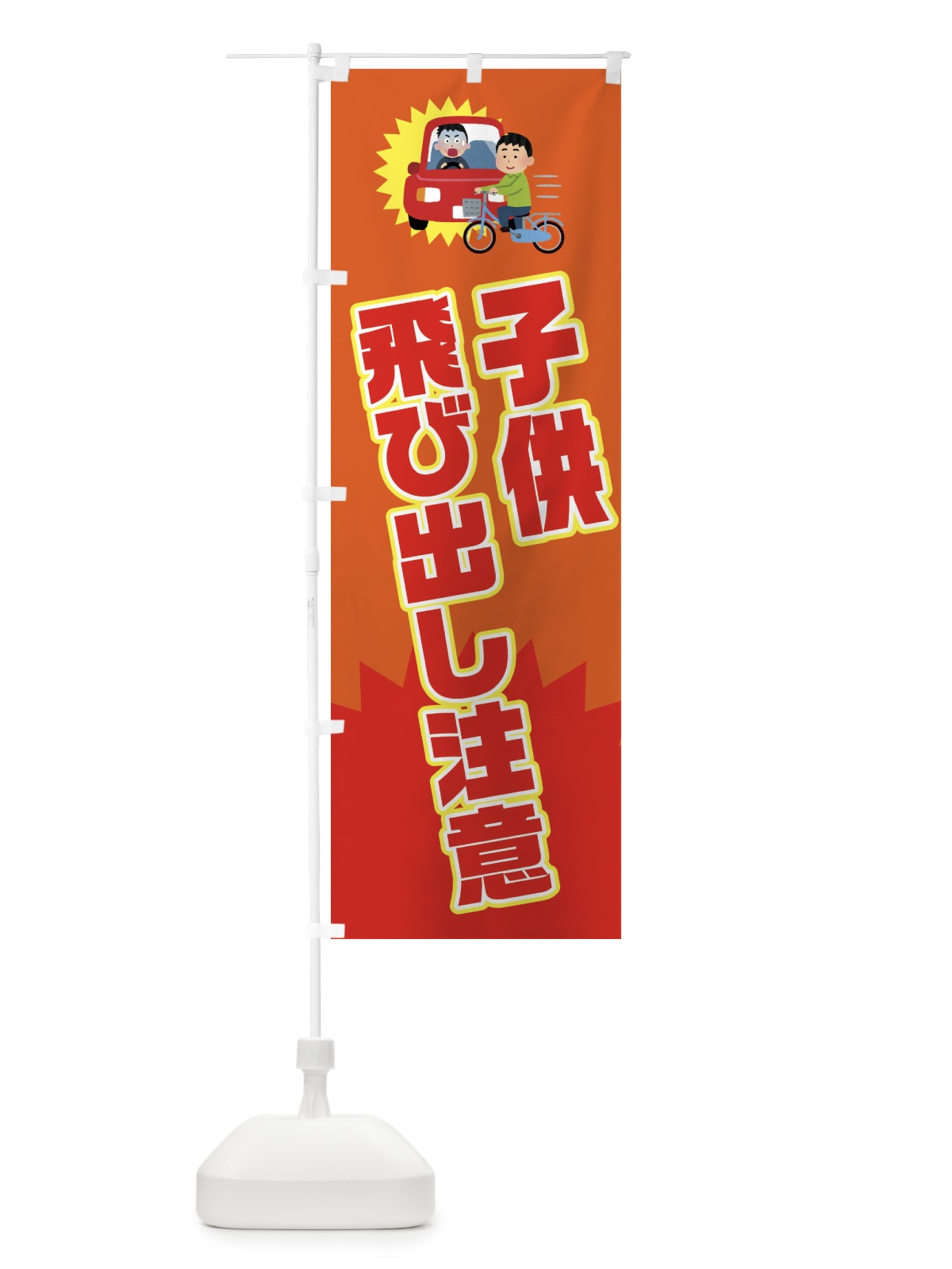 のぼり 子供飛び出し注意・子ども飛び出し注意 のぼり旗 3K7P(デザイン【C】)