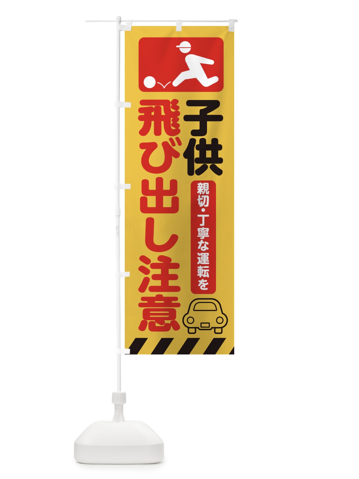 のぼり 子供飛び出し注意・交通安全 のぼり旗 3K7U(デザイン【A】)