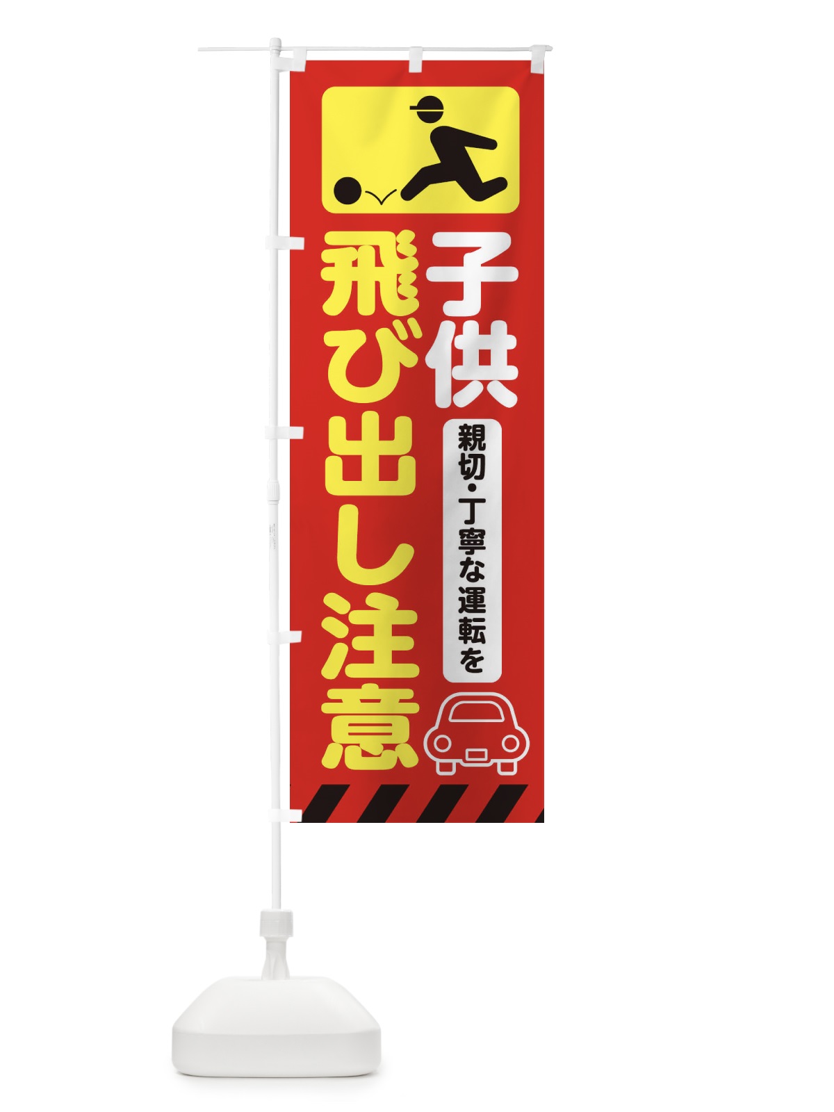 のぼり 子供飛び出し注意・交通安全 のぼり旗 3K7U(デザイン【C】)