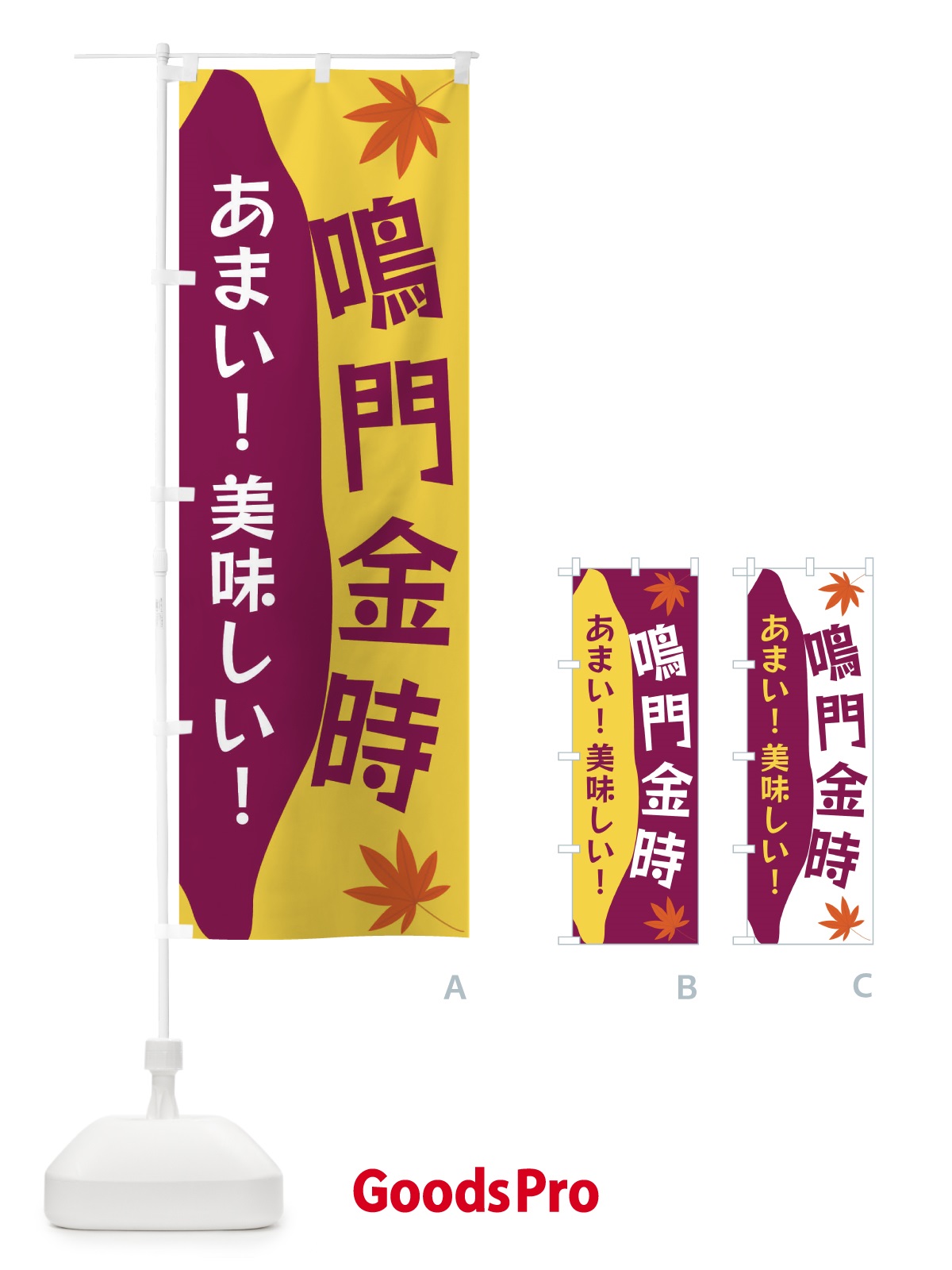 のぼり 鳴門金時 のぼり旗 3K7W