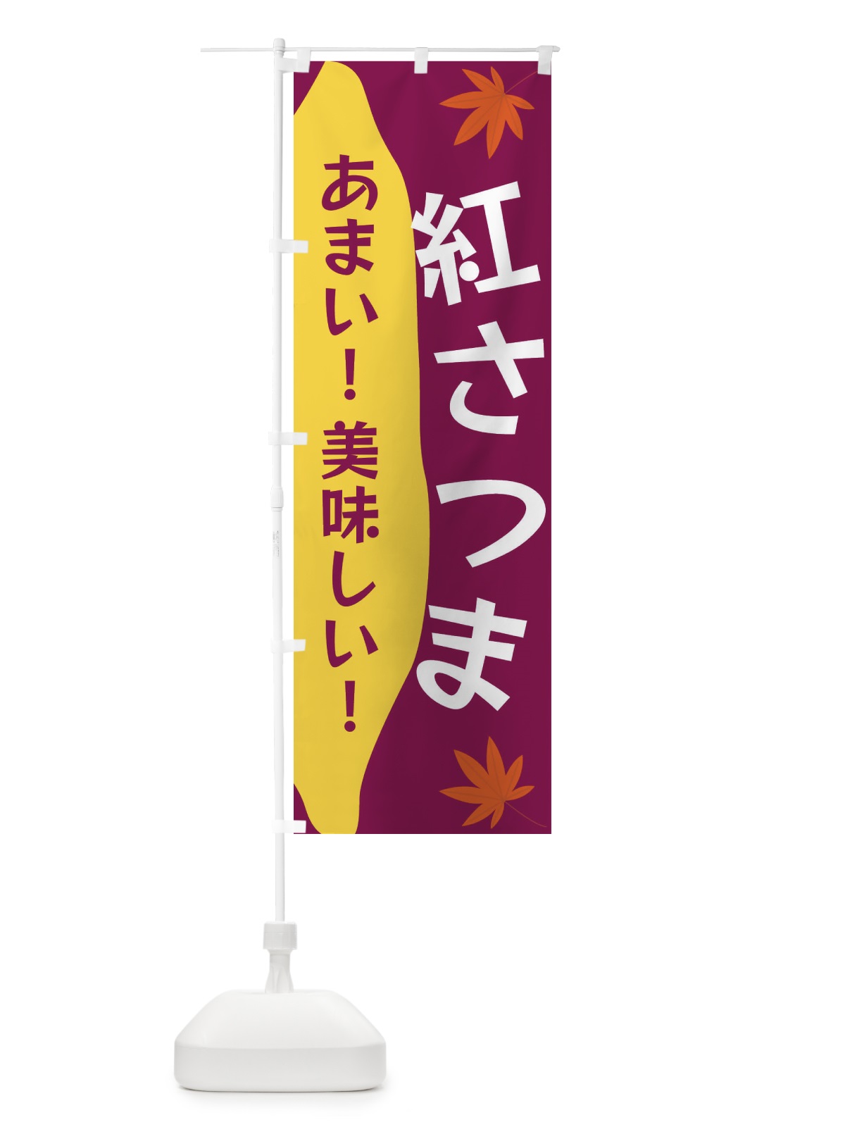 のぼり 紅さつま のぼり旗 3K7X(デザイン【B】)