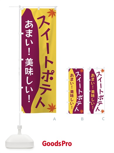 のぼり スイートポテト のぼり旗 3K7Y