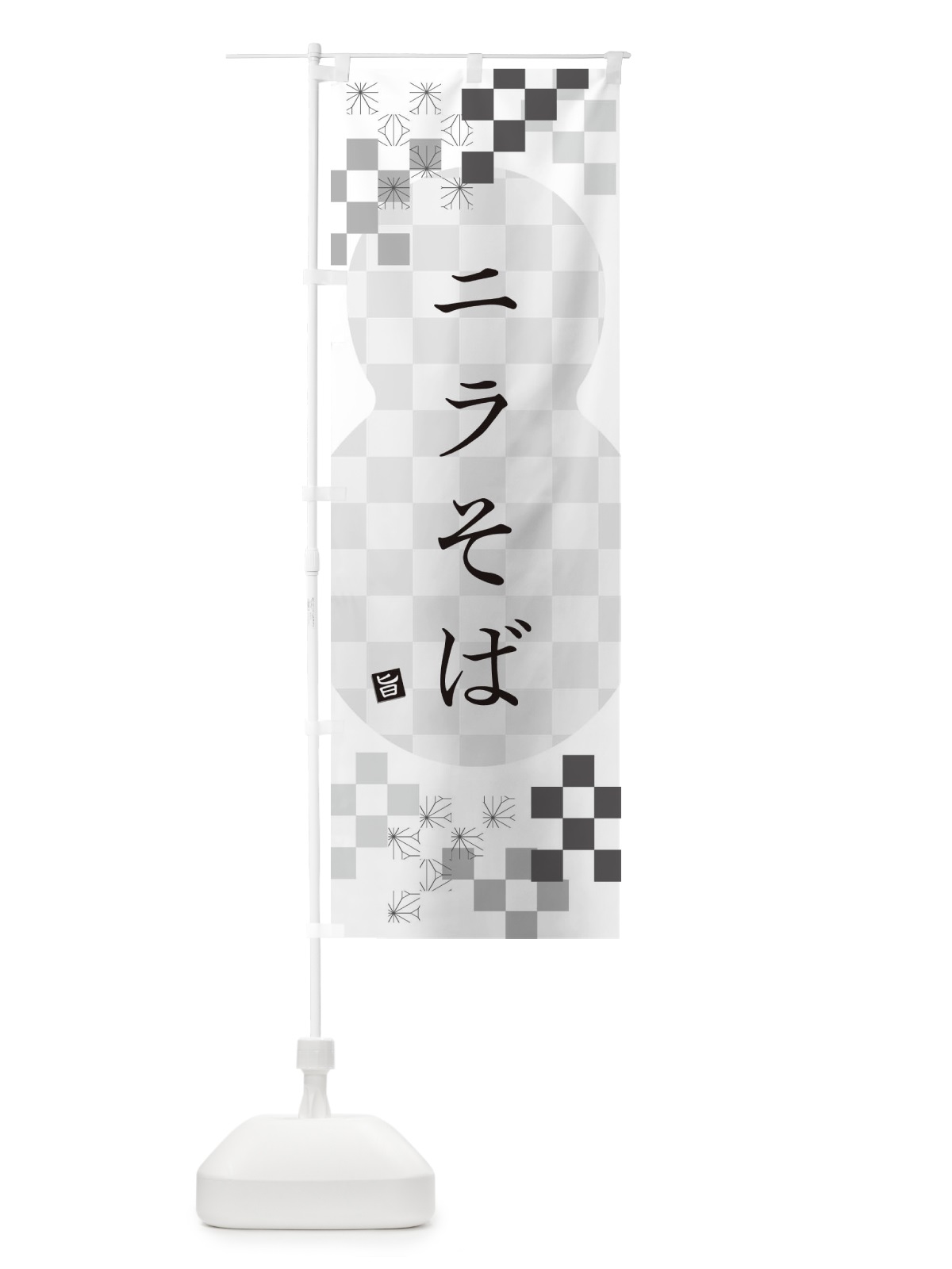 のぼり ニラそば・蕎麦 のぼり旗 3K80(デザイン【A】)