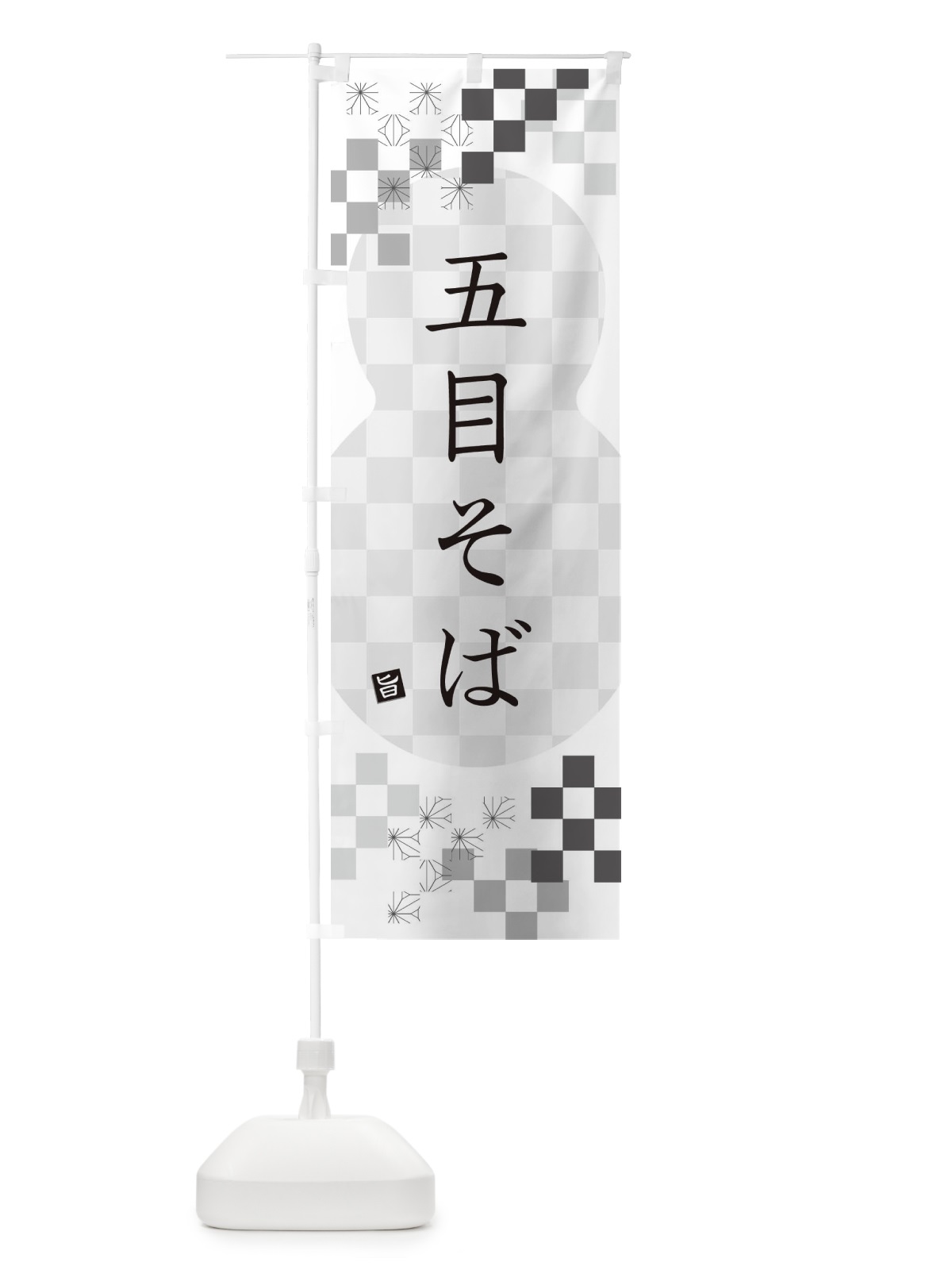 のぼり 五目そば・蕎麦 のぼり旗 3K81(デザイン【A】)