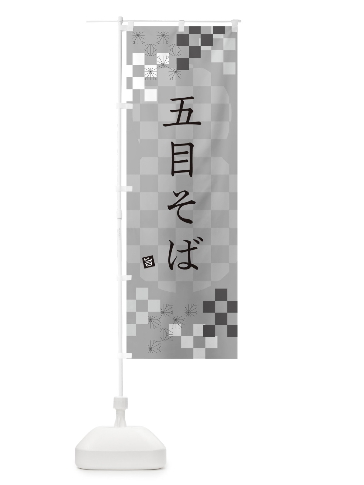 のぼり 五目そば・蕎麦 のぼり旗 3K81(デザイン【B】)