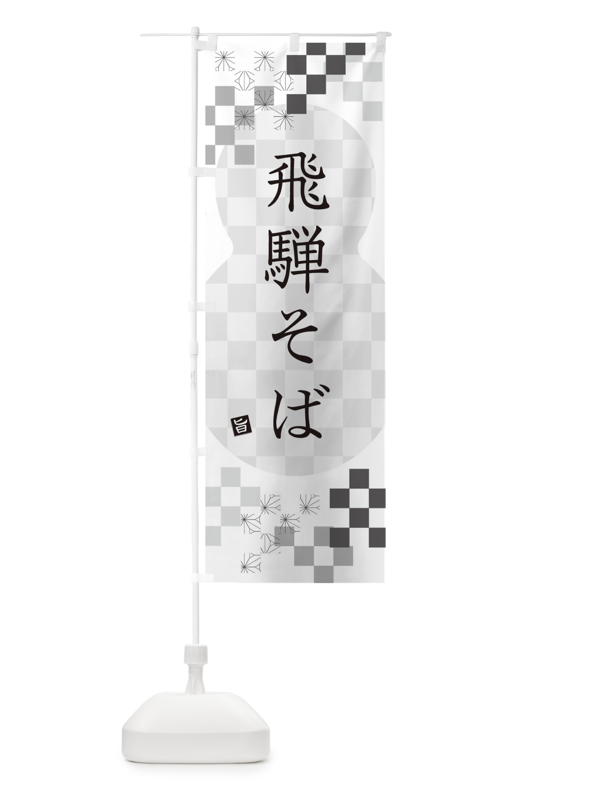 のぼり 飛騨そば・蕎麦 のぼり旗 3K82(デザイン【A】)