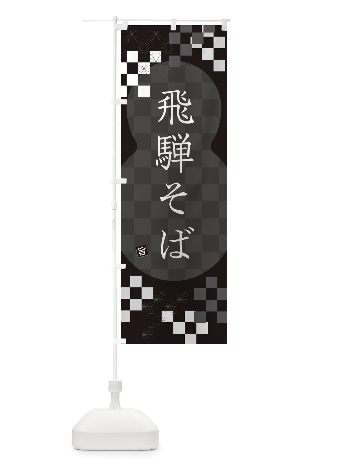 のぼり 飛騨そば・蕎麦 のぼり旗 3K82(デザイン【C】)