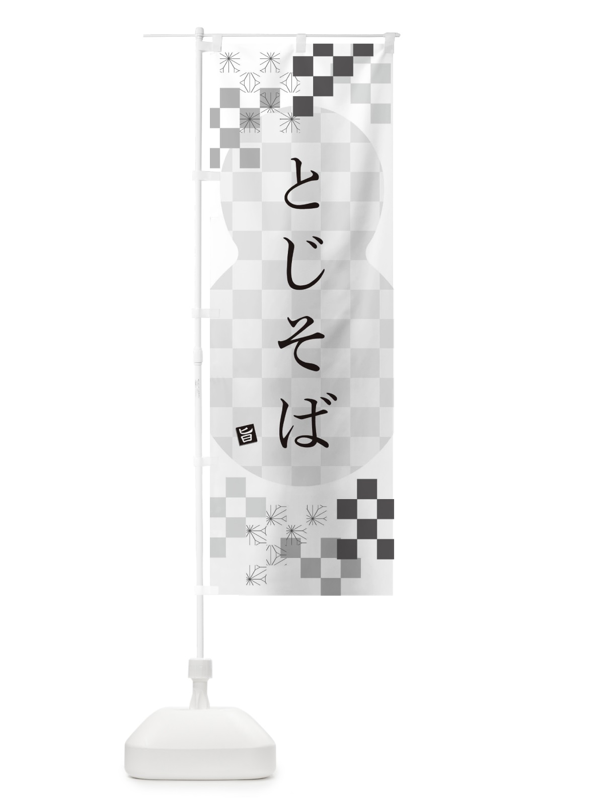 のぼり とじそば・蕎麦 のぼり旗 3K83(デザイン【A】)