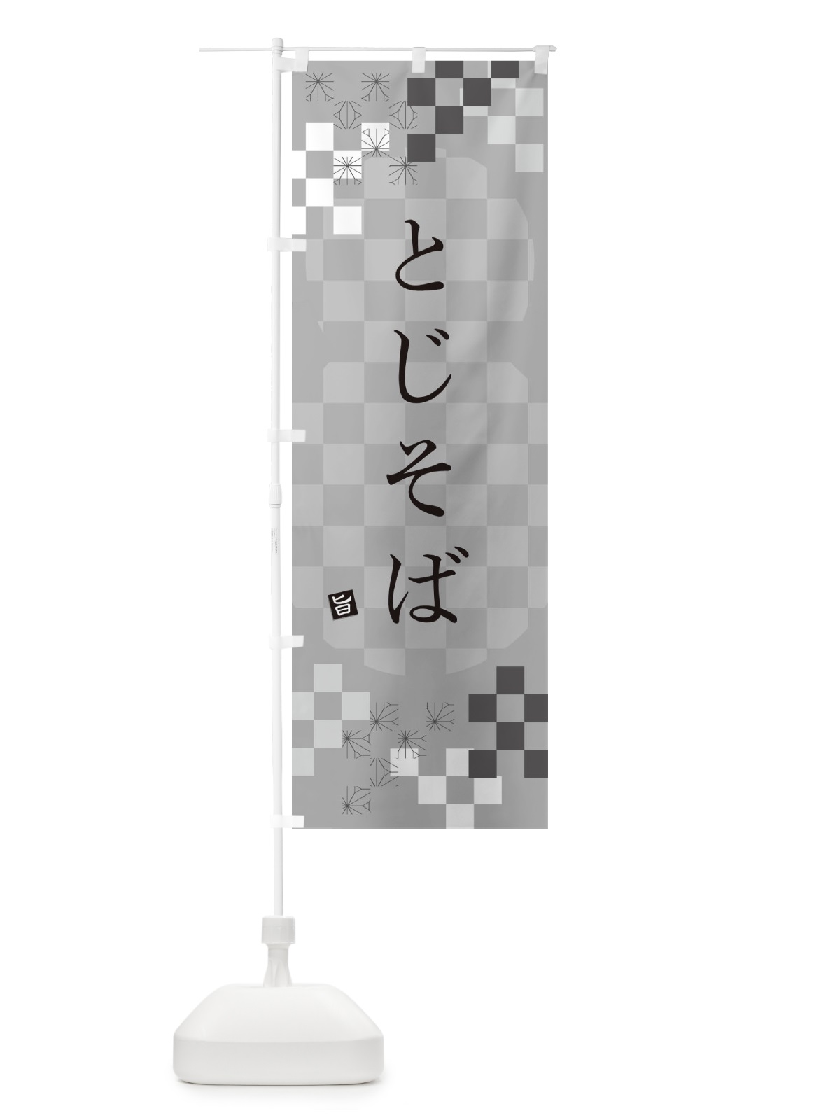 のぼり とじそば・蕎麦 のぼり旗 3K83(デザイン【B】)