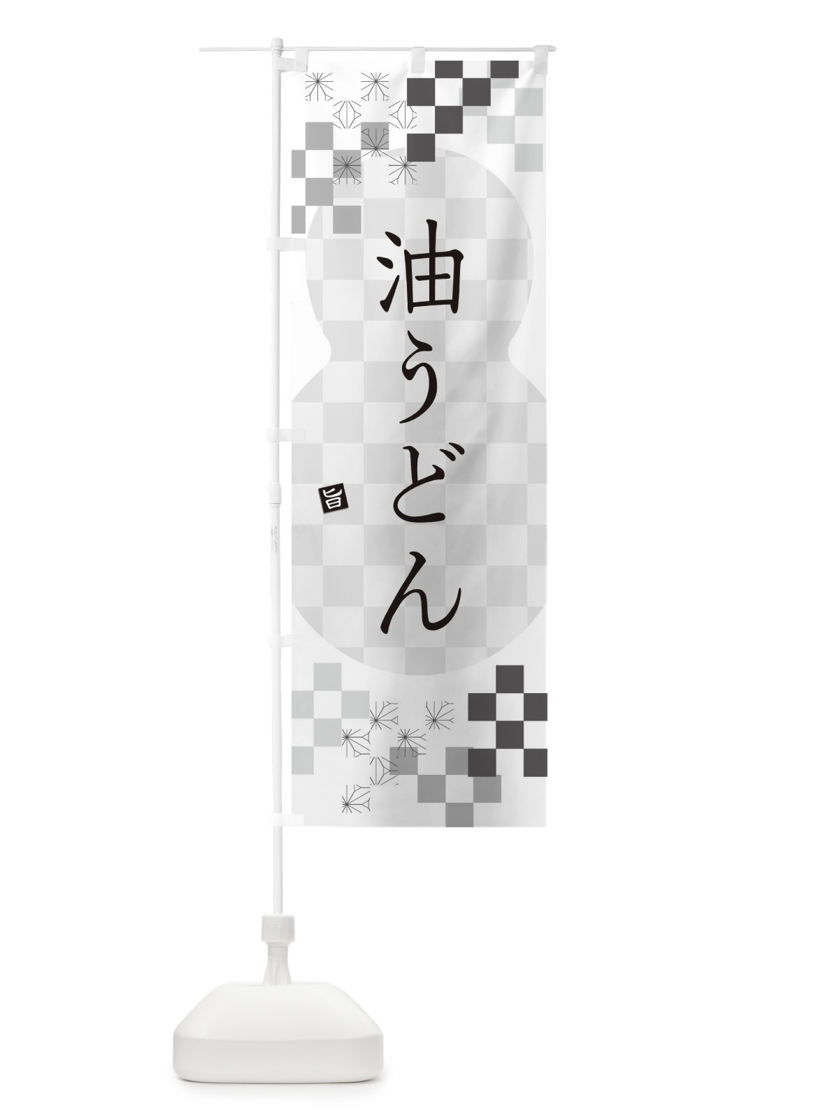 のぼり 油うどん のぼり旗 3K85(デザイン【A】)