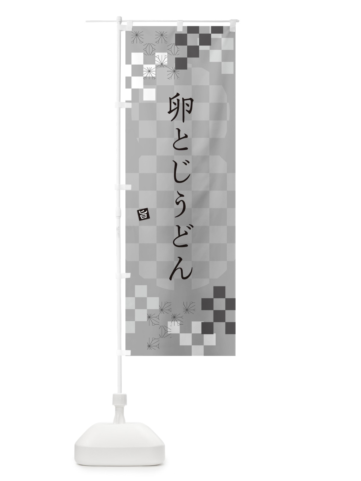 のぼり 卵とじうどん のぼり旗 3K86(デザイン【B】)
