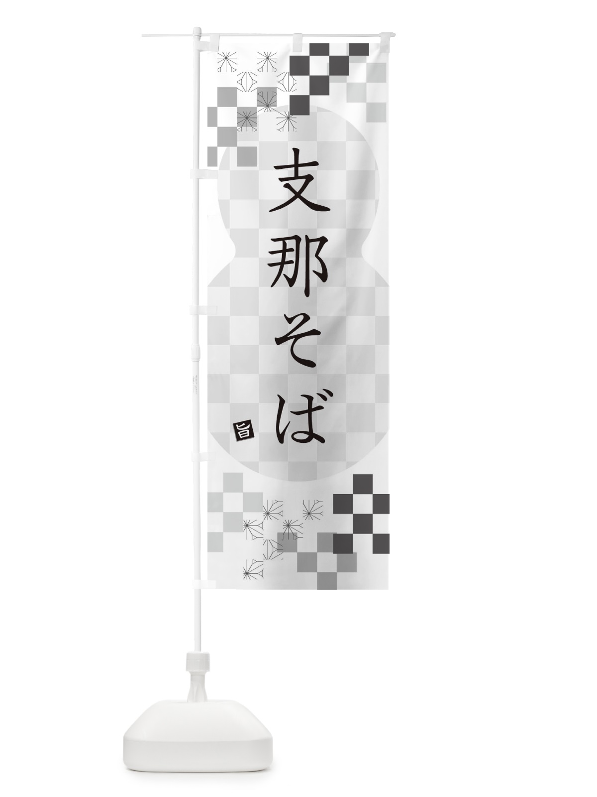 のぼり 支那そば・蕎麦 のぼり旗 3K87(デザイン【A】)