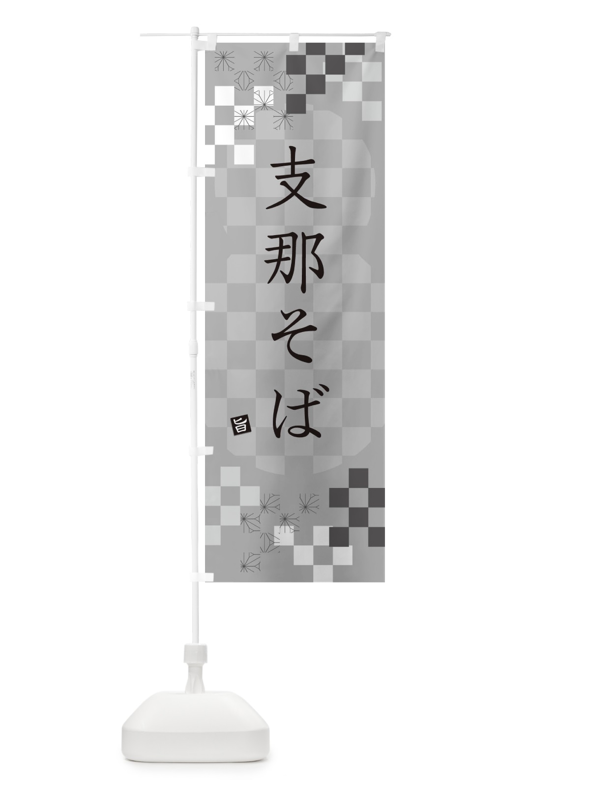 のぼり 支那そば・蕎麦 のぼり旗 3K87(デザイン【B】)