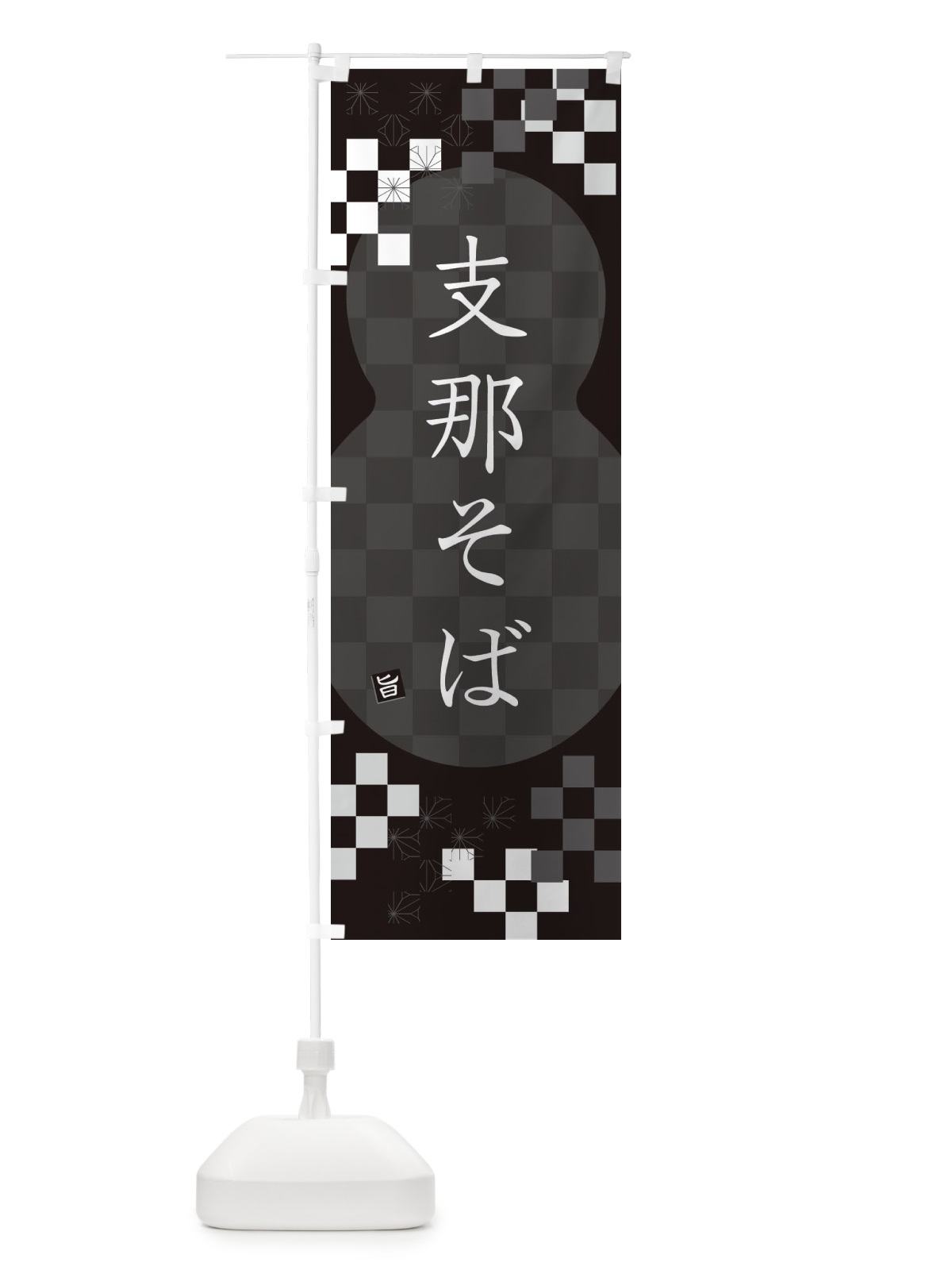 のぼり 支那そば・蕎麦 のぼり旗 3K87(デザイン【C】)