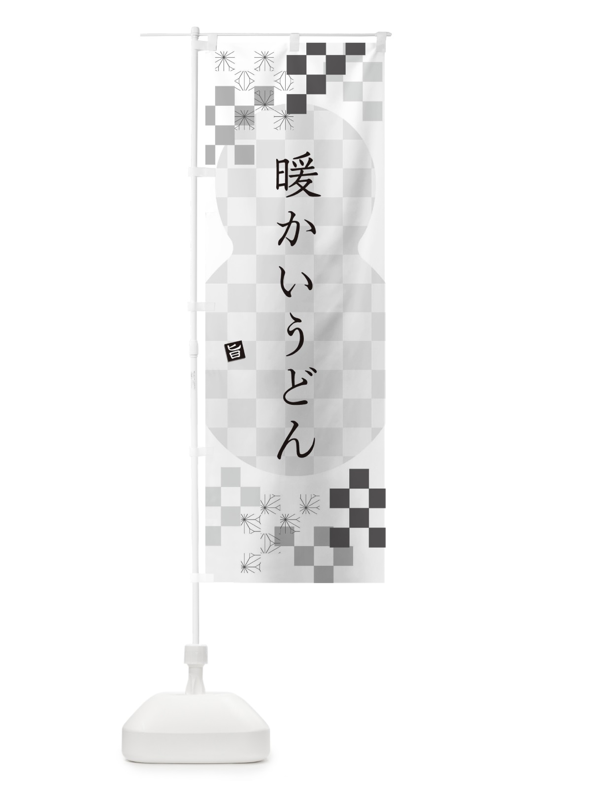 のぼり 暖かいうどん のぼり旗 3K89(デザイン【A】)