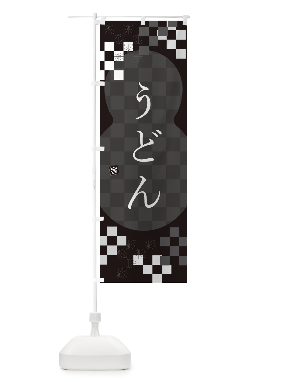のぼり うどん のぼり旗 3K8A(デザイン【C】)