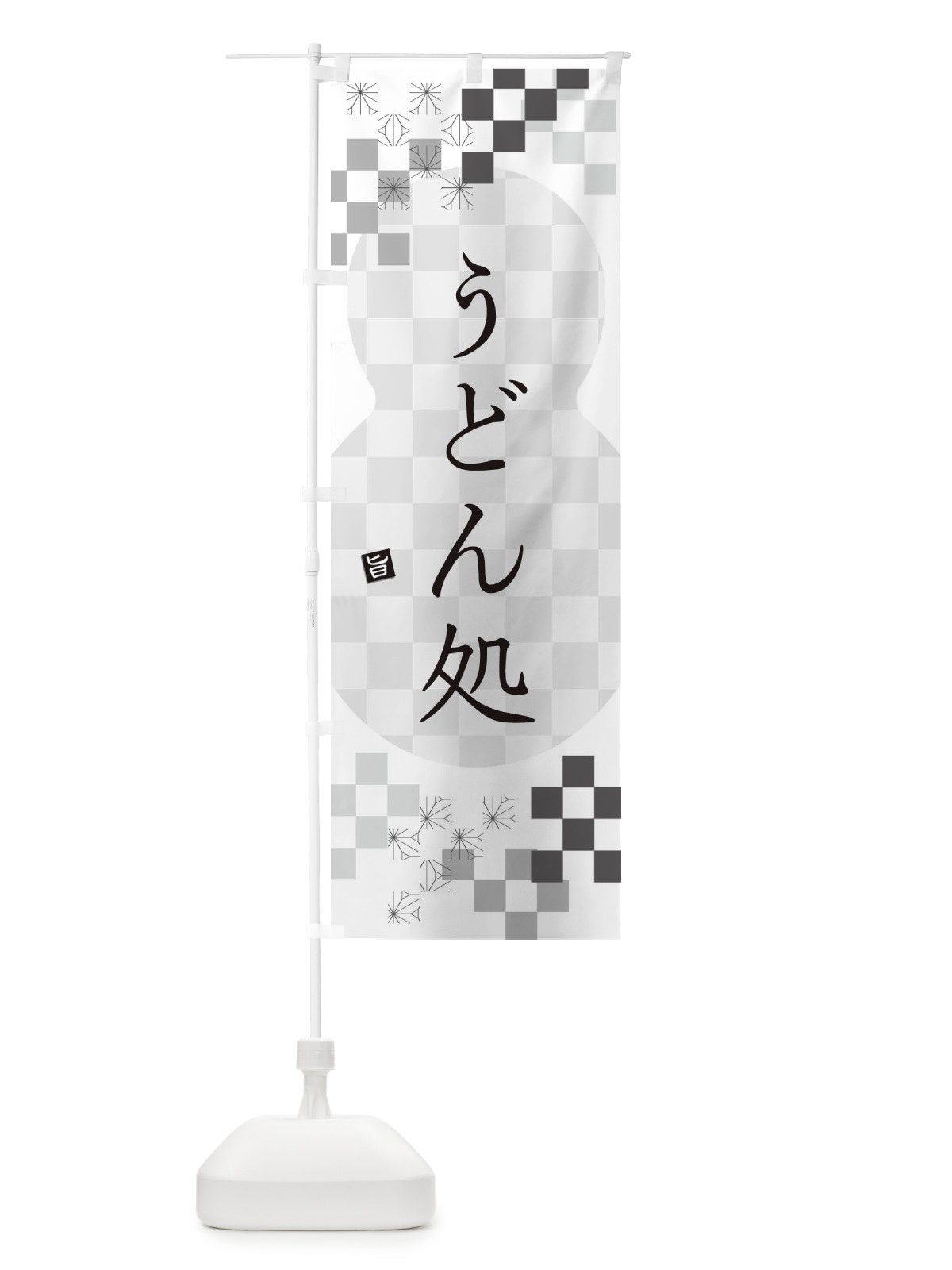 のぼり うどん処 のぼり旗 3K8C(デザイン【A】)