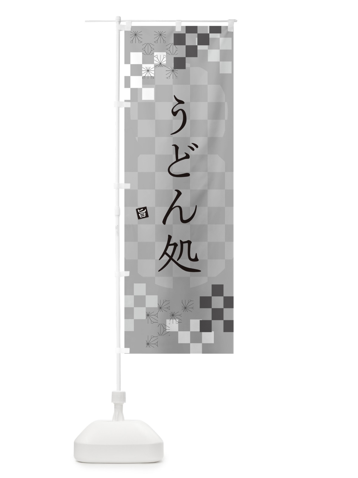 のぼり うどん処 のぼり旗 3K8C(デザイン【B】)
