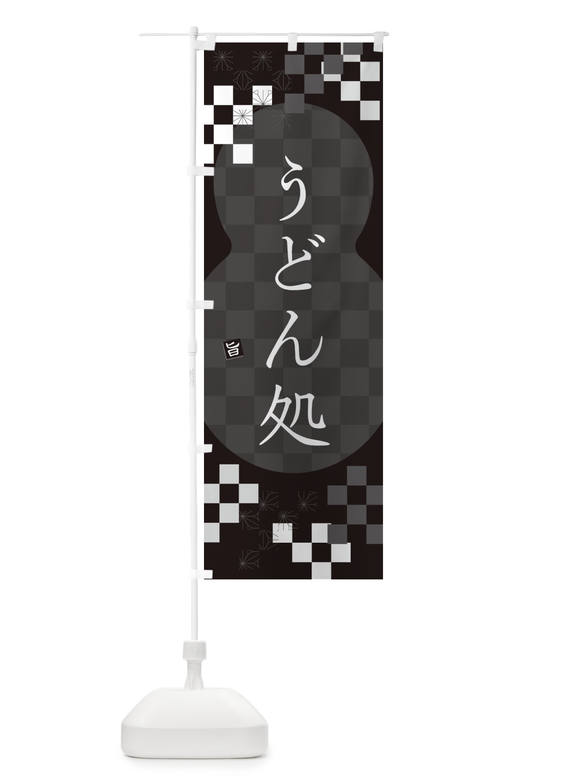 のぼり うどん処 のぼり旗 3K8C(デザイン【C】)