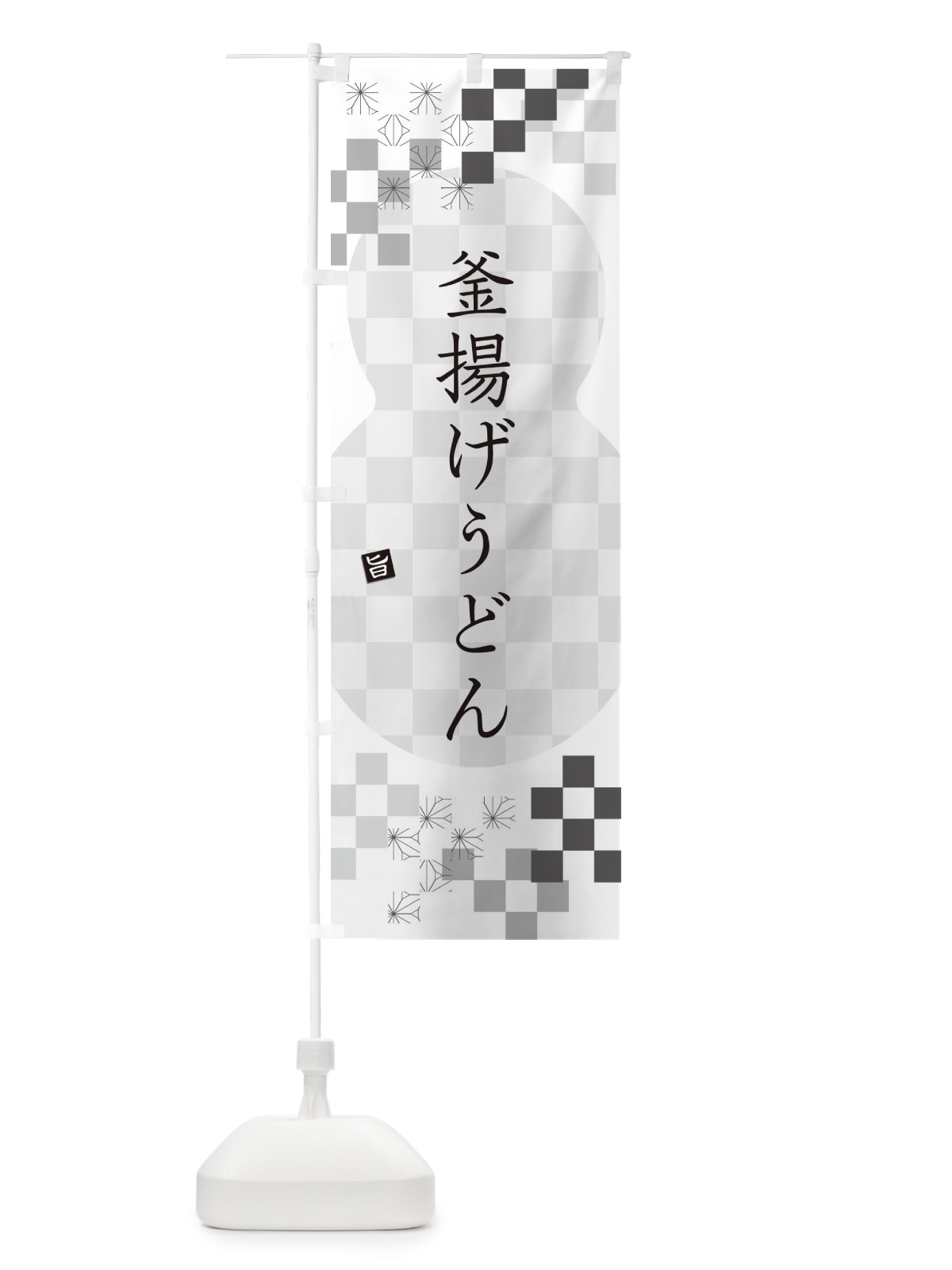 のぼり 釜揚げうどん のぼり旗 3K8H(デザイン【A】)