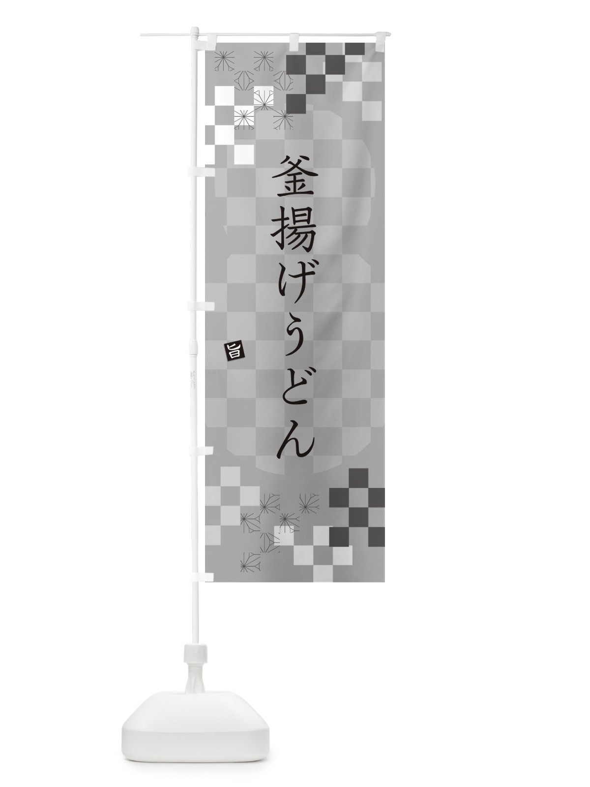 のぼり 釜揚げうどん のぼり旗 3K8H(デザイン【B】)